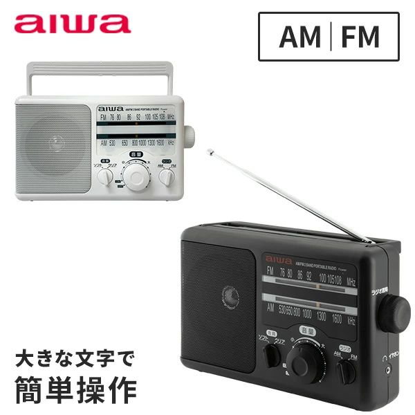 aiwa AM FM ホームラジオ ハンドル付 720g 2Wスピーカー 電池/電源コード GAA4-PHR0001 アイワ ポータブルラジオ radio 軽量 小型 簡