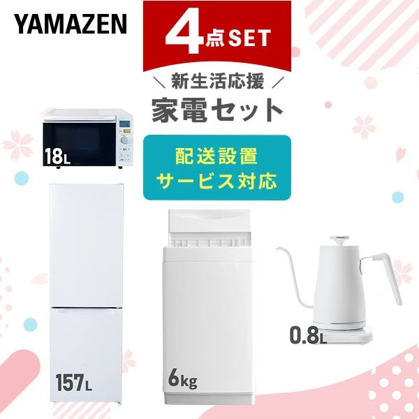 【P5倍 8/11 9:59迄】 【設置サービス対応】 家電セット 一人暮らし 4点セット冷蔵庫 157L 洗濯機6kg オーブンレンジ 温度調節ケトル