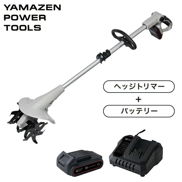 山善 YAMAZEN 18V 充電式 ミニ耕運機 家庭用 伸縮 耕幅200mm 耕深80mm 2.5Ahリチウムイオンバッテリー・充電器付属 18V共通バッテリーシリーズ CV-1825S YBP-1825 YCH-18V 本体サイズ 【本体】幅：21.5cm×奥行：105-132cm×高さ：19.5cm 重量：3.9kg【バッテリー】幅：11.8cm×奥行：7.6cm×高さ：4.9cm 重量：380g【充電器】幅：14.5cm×奥行：11.5cm×高さ：7.4cm 重量：400g 仕様 ●原産国：中国 商品説明 ●【本体】●電圧：直流18V●回転数：約280/分●無負荷回転時間：約60分●作業幅：約200mm●耕運深さ：約80mm●ハンドル部は角度調整機能付き●伸縮式で持ち運びや収納もラクラク●付属品：ループハンドルセット、2.5Ahバッテリー、充電器、回転刃×2、六角ネジセット×2、六角棒レンチ×1●【バッテリー(YBP-1825)】●電圧：直流18V●容量：2.5Ah●充電時間：約60分(専用充電器 YCH-18V使用時)【充電器(YCH-18V)】●入力：AC100V●出力：DC18V 3.0A●周波数：50/60Hz 150VA●お買上日より保証期間1年(バッテリーおよび充電器は、消耗品のため保証対象外となります。) 商品補足説明 YAMAZEN ヤマゼン 山善 通販 家庭菜園 耕運機 耕うん機 庭 畑 野菜 田畑 コードレス バッテリー スコップ 鍬 クワ 電気耕運機 電動 コンパクト 家庭用 耕す 充電式 バッテリー式 伸縮式 充電器 18V 18ボルト 簡単 手入れ S7H18 PSマークについて PSマーク種類 PSE（丸形）：特定電気用品以外の電気用品 届出事業者名 株式会社 山善YAMAZEN DIY工具&バッテリーシリーズ一覧はこちら 18V共通バッテリーシリーズ 農業機械・資材 ランキング