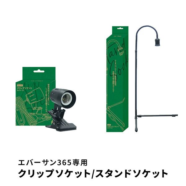 ゼンスイ 植物育成ライト EVERSUN365 エバーサン ライト専用 クリップ/スタンド 単品 EVERSUN365 本体サイズ クリップソケット：幅10×奥行6×高さ13-16.5cm 重量0.4gスタンドソケット：幅53.5×奥行28×高さ68-105cm 重量1.3kg 仕様 ●原産国：中国 商品説明 ●【クリップソケット/スタンドソケット共通】●ソケット接続口金：E26●LED電球の定格消費電力：60Wまで●定格寿命：10000h●定格電圧：AC100V 50/60Hz●コード長さ：1.9m●タイマースイッチ：8/10/12時間●最大クリップ幅：3cm●角度を自由に調整可能●高さ調整(スタンド)：約46～83cm 商品補足説明 YAMAZEN ヤマゼン 山善 通販 植物 育成 太陽光 照明 光合成 照射 日光 観葉植物 テラリウム 環境 インテリア性 おしゃれ スタンド スタンドソケット 伸縮 クリップ クリップ式 クリップソケット 灯具 フレキシブル タイマー コーデックス アガベ ビカクシダ ブロメリア サボテン 熱帯植物 モンステラ パキラ ガジュマル T0Q73/クリップ T0Q74/スタンドエバーサン ライト/クリップ/スタンド セット インテリア ランキング