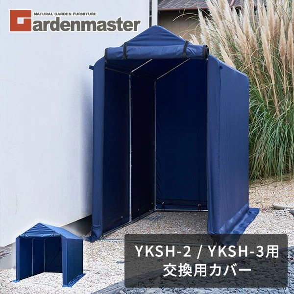 山善 YAMAZEN 替えカバー YKSH-2/YKSH-3用 交換用カバー サイクルガレージ サイクルハウス 自転車置き場 2台用 3台用 本体サイズ YKSH-2用：幅94×奥行180×高さ160cm 重量1.25kgYKSH-3用：幅158×奥行220×高さ176cm 重量1.5kg 仕様 ●原産国：中国 商品説明 ●YKSH-2/YKSH-3用の替えカバーです。※フレームは付属しません。●サイズは2台用、3台用の2タイプをご用意● 2台用開口部寸法：幅73×高さ133cm● 3台用開口部寸法：幅123×高さ133cm※2025年1月より、モデルチェンジして販売しております。【変更箇所】・生地の色がブラウンからネイビーへ変更になります。・パイプの組立方法がネジからプッシュ式に変更になります。・2台用のサイズが幅94×奥行181.5×高さ158cmから幅94×奥行180×高さ160cmへ変更になります。・3台用のサイズが幅157×奥行220×高さ158cmから幅158×奥行220×高さ176cmへ変更になります。 商品補足説明 YAMAZEN ヤマゼン 山善 通販 替えカバー 交換用 サイクルハウス サイクルガレージ 自転車置き場 バイク置き場 雨除け バイクガレージ バイクハウス 駐輪場 保管庫 収納庫 バイク タイヤ たてす タテス 日よけ 目隠し サンシェード エクステリア 収納庫 物置 物置き ストッカー ベランダ収納 屋根 おしゃれ 家庭用 テント diy 2台 3台 サイクルポート 駐車場 カーポート 庭 ベランダ 玄関 旗竿 丈夫 収納 屋外 雨よけ テント 自転車 バイク 簡易ガレージ バイク収納 自転車収納 マウンテンバイク ピスト シティサイクル 電動自転車 盗難防止 タイヤ収納 レジャー 園芸 エクステリア 防災 錆 サビ 日よけ 組立簡単 簡単組立 ネイビー 紺サイクルガレージ本体はこちら ガレージ用アイテム エクステリア ランキング