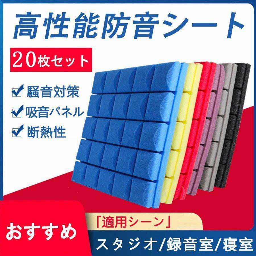【カラー】ブルー、パープル、ブラック、グレー、イェロー、レッド仕様：50×50×5.2cm/枚※1～2mmの誤差がでる場合もあります。吸音：部屋の中で出した音が遮音などで外に伝わらず跳ね返ってきた反響音を吸収するもの 遮音：伝わってくる音を遮ること。部屋の中や外からの音を通さない効果がある家庭でも簡単に使用できる吸音材です。壁に固定するための付属品はありません。騒音対策に役立つ！特にマンションやアパート住まいの方、または小さなお子さんのいる家庭などにとっては騒音による苦情やトラブルは避けたい。壁や外に伝わる騒音や振動を軽減して今までよりも静かに保ちたい。【幅広い用途】：これらの音響バネスには多くの用途があり、プロのレコーディングスタジオ、コンサートホール、家で使用、ホームシアター、ステージ、リハーサルルーム、ポッドキャスト、飾り、ビアノ、音楽ホームなどでの吸音材に適しております。【使用方法】：インストール簡単。タオルで壁を拭く、乾燥した後裏側の紙を剥く、壁に貼り付ける。購入に不満がある、または質問がある場合、こちらに連絡してください。いつまでもお客様の問題を解決して差し上げます。【カラー】ブルー、パープル、ブラック、グレー、イェロー、レッド仕様：50×50×5.2cm/枚※1～2mmの誤差がでる場合もあります。吸音：部屋の中で出した音が遮音などで外に伝わらず跳ね返ってきた反響音を吸収するもの 遮音：伝わってくる音を遮ること。部屋の中や外からの音を通さない効果がある家庭でも簡単に使用できる吸音材です。壁に固定するための付属品はありません。騒音対策に役立つ！特にマンションやアパート住まいの方、または小さなお子さんのいる家庭などにとっては騒音による苦情やトラブルは避けたい。壁や外に伝わる騒音や振動を軽減して今までよりも静かに保ちたい。【幅広い用途】：これらの音響バネスには多くの用途があり、プロのレコーディングスタジオ、コンサートホール、家で使用、ホームシアター、ステージ、リハーサルルーム、ポッドキャスト、飾り、ビアノ、音楽ホームなどでの吸音材に適しております。【使用方法】：インストール簡単。タオルで壁を拭く、乾燥した後裏側の紙を剥く、壁に貼り付ける。購入に不満がある、または質問がある場合、こちらに連絡してください。いつまでもお客様の問題を解決して差し上げます。