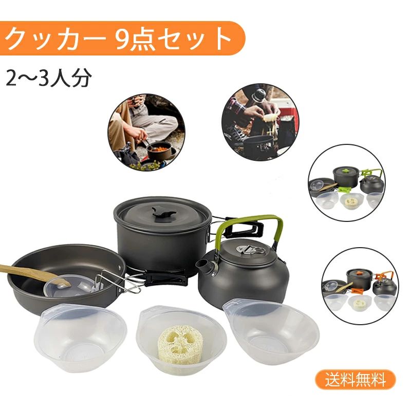 クッカーセット キャンプ 9点セット【2~3人分用キャンプ クッカー ソロキャンプ 鍋 鍋セット 壺 食器 食器セット スプーン 調理器具 ア
