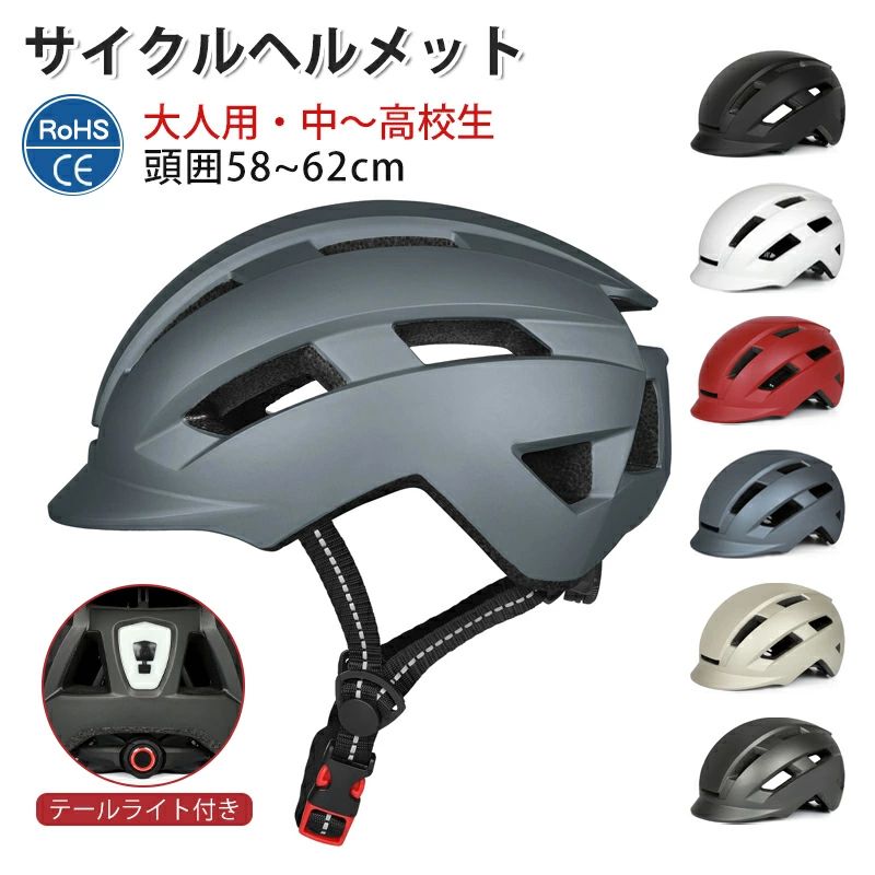 --商品詳細-- ★★★商品仕様★★★◎名称：ヘルメット　　◎重量：(約)300g◎頭囲：(約)58-62cm&nbsp;&nbsp;&nbsp; ◎素材：PC+EPS　★★★商品説明★★★◆ 普段使いに、よりシンプルさを求めた帽子感覚ヘルメット。◆ スタイリッシュな印象を与える脱着可能な「フロントバイザー」付き。◆ 広いつばが付いたヘルメットは、日差しや雨から目を守ることができます。◆ 走行風を取り入れ、空気が通り抜けるエアースルーデザインのため、涼しく蒸れもなく快適！◆ 外側は頑丈で耐久性のあるPC素材で作られており、内側は高密度EPSで衝撃を吸収します。◆ ヘルメット内のインナークッションは簡単に取り外しができ、お洗濯いただけます。◆ 頭囲サイズは後頭部のダイヤルで調節が可能。男女兼用で着用できますよ。◆ライト＆ヘルメット一体型の仕様で事故を未然に防止。後続車や自動車からの視認性をUP!◆ 通勤や通学、サイクリングなど様々なシチュエーションにマッチするスタイリッシュなデザインです。★★★ご注意★★★※新品ですが、輸入品のため稀に汚れや傷等がある場合がございますが、ご了承下さい。※外観及び仕様は予告なく変更になる場合もございます。※モニターの発色により実際のものと色が異なる場合があります。※初期不良の場合、新品を交換することまたは返品が可能でございますので、お気軽にお問い合わせくださいませ。※本製品を使用して発生しうる、事故、損害、損傷、破損等、さらに二次的事故損害についても 弊社では一切の責任を負いかねます。 ★★★配送について★★★※同じ注文で2点以上ご購入頂く場合には、分けて発送可能性がございます。※一時欠品の際は、ご注文頂いて7～14日の入荷となります。※万が一ご出荷が遅れる場合はメールでご連絡致します。※直接仕入先からの発送する場合があります。※パッケージや衣装箱が予告無く変更になる場合がございます。※メーカー完売の際はご容赦ください。★★★検索キーワード★★★CE認証済 EN1078 自転車用ヘルメットヘルメットバイク ヘルメットバイク用 ヘルメット 自転車 レディース メンズ 子供 キッズ 女の子 男の子 高校生 中高生 小学生 中学生 安全 基準 帽子 安全 CE認証 補助金対象 領収書 女性 男性 帽子型 帽子型ヘルメット 防災用ヘルメット 軽量ヘルメット 簡易 安全 軽量 おしゃれ 送料無料　流線型 大人用 子供用 兼用 ジュニア 一体型 ロードバイク サイクリング スケボー スノーボード 保護帽 通勤 通学 防災 避難 サイズ調整可 通気こちらもオススメ！関連アイテム