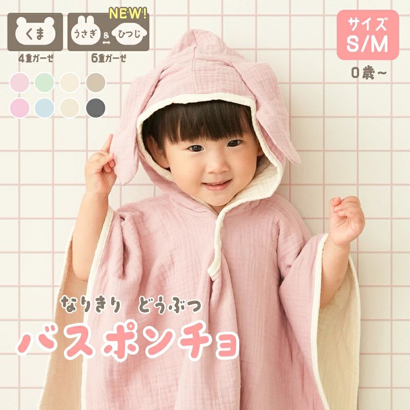 メーカー希望小売価格はメーカーカタログに基づいて掲載しています▼△ お得な アウトレットセール △▼ テコペココンテンツ 商品紹介 お風呂上りの救世主～！ サッと着せるだけ、 見た目も可愛いバスポンチョが リニューアルして新登場！ 新しくなったガーゼバスポンチョは 表と裏のリバーシブル仕様。 表はうさぎ耳、 裏はひつじ耳になっているので、 今日はどっちに変身しようかな～～？？ なんて選ぶ時間もとっても楽しい‥♪ じっとしていない元気なお子様でも ポンチョタイプになっているので サッとかぶせるだけ！ 湯冷め防止にもピッタリで、 ママやパパの自分時間確保にも◎ 見た目がとびきり可愛いので、 歩いている後ろ姿に釘付け！ 写真映えもするデザインなので、 海やプールのレジャーシーンにもオススメです。 コットン100％なので、敏感肌のお子様 にも安心してお使いいただけます。 使ったら、めんどくさいお手入れは不要！ 洗濯機にポンで気兼ねなくお洗濯できます◎ S/Mのサイズ展開で、 0歳～長くお使いいただけます。 出産祝いや、お誕生日プレゼントにも♪ サイズ Sサイズ：縦 56cm　×　横 56cm Mサイズ：縦 73cm　×　横 66cm カラー 【新デザイン：うさぎ×ひつじ耳】 ピンク×クリーム ブルー×クリーム ネイビー×クリーム ベージュ×クリーム 【旧デザイン：くま耳】 ※旧デザインは在庫限りの販売となります。 アイボリー グレージュ ミント ピンク 注意事項 ・使用時の破損や事故等につきましては責任を負いかねます。 ・輸入品の為、輸送の際に生じるキズ・汚れ・箱潰れがある場合がございますが新品です。 ・サイズ・重量は、多少の誤差が生じる場合がございます。 ・あくまで画像はイメージですので、商品改良の為パッケージや一部仕様が少し変更になる場合もございます。 ・お使いのブラウザや設定により、画像と実際の商品との若干の色の違いが生じる場合がございます。 ・会社概要・お買い物ガイドに他にも詳しく記載しておりますので事前に確認していただくことをお勧め致します。 生産国 中国製 ▼大人用の湯上がりワンピースはこちら▼ 出産祝い ベビーバスタオル 男の子 女の子 おとこのこ おんなのこ 女子 男子 女児 男児 こども 子供 子ども 0 1 2 3 4 5 6 歳 テコペコ てこぺこ tecopeco ベビー 赤ちゃん あかちゃん baby 小学生 小学校 保育園 保育所 幼稚園 こども園 キッズ