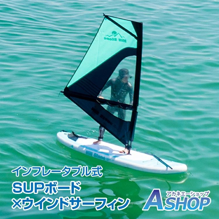 ◆この1台でSUPボードとウインドサーフィンの二つのマリンスポーツが楽しめます！◆心身ともにリフレッシュでき、ダイエット効果も絶大です！◆付属の手動エアポンプで空気を入れるだけ！わずか2分で膨らみます。◆長さ、横幅、厚みは計算されたサイズ感！初心者の方でも乗りやすいです。◆収納袋はリュックタイプで持ち運びに便利！車載やご自宅での収納も◎【商品内容】：SUPウインドボード【ボードサイズ】：(約)305×80cm【パドルサイズ】：(約)165～208cm【セイルサイズ】：(約)258×145cm【最大積載量】：(約)120kg【ボード重量】：(約)8.9kg【セイル重量】：(約)1.3kg【本体素材】：PVC【セイル素材】：ポリエステル・PET○使用上の注意事項○※フィンの紛失につきましては当店ではご対応できかねます。※改造/本来の目的以外/強い衝撃などはお控え下さい。※仕様は入荷時期により予告なく変更する場合があります。※ディスプレイ画面等の環境上、写真と実際の商品の色とは多少違う場合がございます。※海外輸入商品により、軽い汚れ/ダメージ等がついている場合がございます。○以上を了承の上ご購入ください○ メーカー希望小売価格はメーカーサイトに基づいて掲載しています名称・内容・商品内容：SUPウインドボード 種類・サイズ・ボードサイズ：(約)305×80cm・パドルサイズ：(約)165～208cm・セイルサイズ：(約)258×145cm 重量・耐久・最大積載量：(約)120kg・ボード重量：(約)8.9kg・セイル重量：(約)1.3kg その他・本体素材：PVC・セイル素材：ポリエステル・PET 注意・説明※フィンの紛失につきましては当店ではご対応できかねます。※改造/本来の目的以外/強い衝撃などはお控え下さい。※仕様は入荷時期により予告なく変更する場合があります。※ディスプレイ画面等の環境上、写真と実際の商品の色とは多少違う場合がございます。※海外輸入商品により、軽い汚れ/ダメージ等がついている場合がございます。○以上を了承の上ご購入ください○ ★☆こちらもおススメ☆★￥21,980￥118,800￥169,800￥11,800￥5,980￥115,800