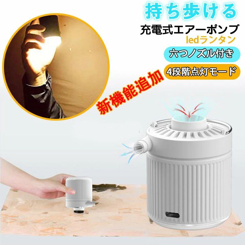 ★新作入荷中★ 電動エアーポンプ 充電式 エアーポンプ 空気入れ 空気抜き 電動 超軽量 電動ポンプ 6つのノズル＆ライト付 1200mAh ポ