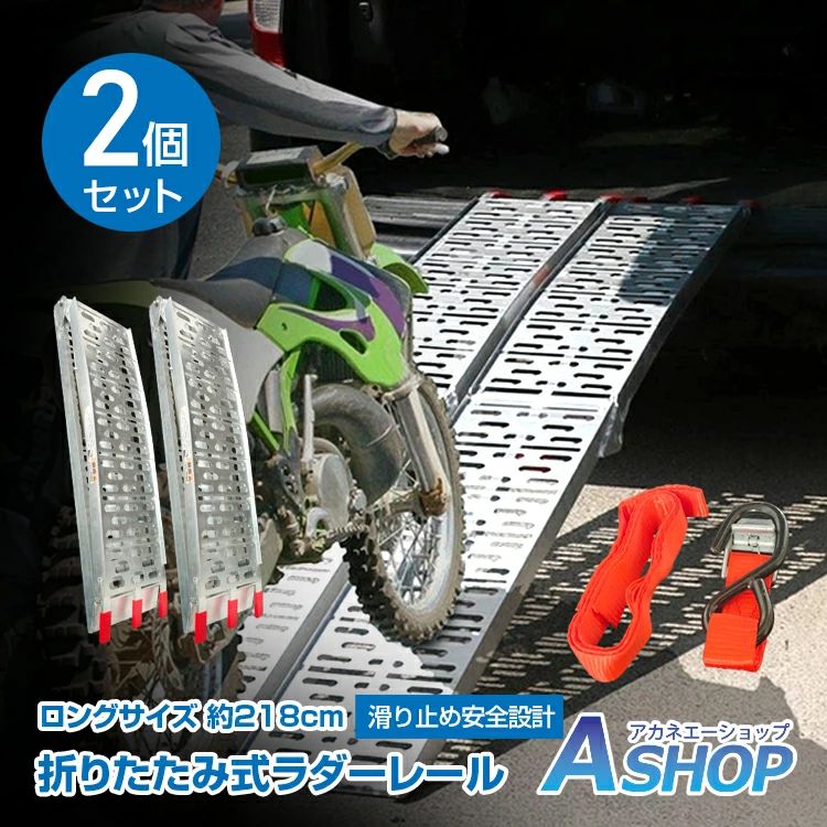 ◆バイクなどをトラックなどの車へ積込む際に便利◆ロングサイズで荷台の高い車両でも安心◆様々な車種に対応する爪タイプ◆爪部分がゴムカバー仕様で滑り防止＆傷防止◆スタンド搭載で抜群の安定感◆緩やかな湾曲設計で作業性もアップ◆ワゴン車にも積載可能な折りたたみ式【商品内容】：折りたたみ式 ラダーレール【展開サイズ】：(約)218cm×28cm【収納サイズ】：(約)112cm×28cm×13cm【本体重量】：(約)7kg【材質】：アルミニウム○使用上の注意事項○※必ずタイダウンベルトなどで車とラダーレールを固定してご使用ください。※必ず積荷の重量を確認して耐荷重に余裕のあるラダーレールをご使用ください。※仕様は改善の為に予告なく変更する場合があります。※ディスプレイ画面等の環境上、写真と実際の商品の色とは多少違う場合がございます。名称・内容・商品内容：折りたたみ式 ラダーレール 種類・サイズ・展開サイズ：(約)218cm×28cm・収納サイズ：(約)112cm×28cm×13cm 重量・耐久 その他・材質：アルミニウム 注意・説明※必ずタイダウンベルトなどで車とラダーレールを固定してご使用ください。※必ず積荷の重量を確認して耐荷重に余裕のあるラダーレールをご使用ください。※改造/本来の目的以外/強い衝撃などはお控え下さい。※仕様は改善の為に予告なく変更する場合があります。※ディスプレイ画面等の環境上、写真と実際の商品の色とは多少違う場合がございます。○以上、ご同意の上ご購入ください！○