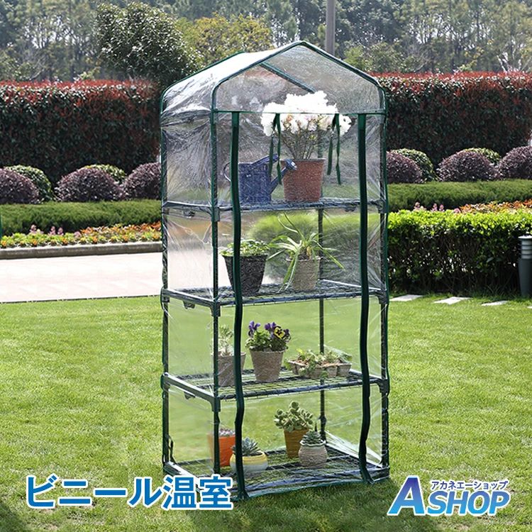 DIY ビニール温室 4段 家庭用 ベランダ 小型 DIY 観葉植物 多肉植物 ビニールハウス ガーデンハウス ガーデンラック フラワーハウス フ