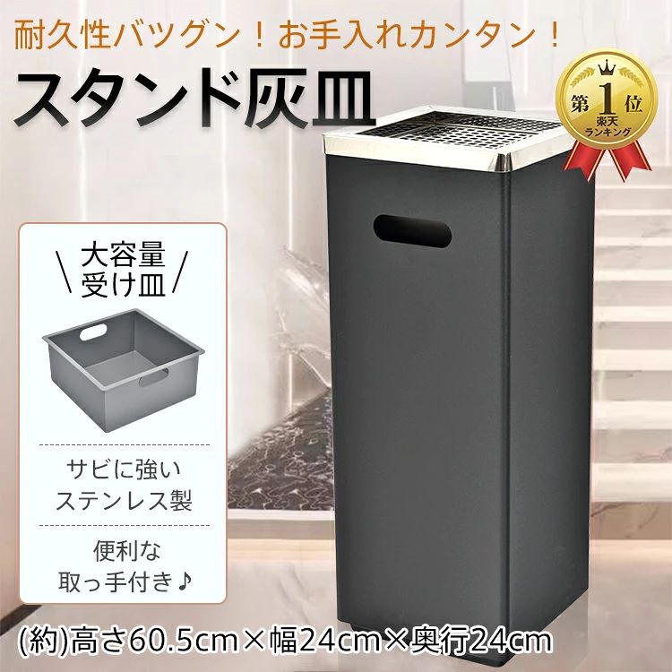 ◆金網と受け皿はサビに強いステンレス製です。◆深めの受け皿なのでこまめに交換する必要もありません。◆2Lペットボトルの水を重りにすると吸い殻の処分の際に使用できます。◆屋内外での移動に便利な取っ手付き♪受け皿も取っ手付きで交換もラクにできます。◆金網が付いているので吸い殻以外のゴミ捨てを防ぎます。【商品内容】：スタンド灰皿【サイズ】：(約)高さ60.5×幅24×奥行24cm【重量】：(約)5kg【材質】：ステンレス鋼板・焼付ワニス・鉄○使用上の注意事項○※改造/本来の目的以外/強い衝撃などはお控え下さい。※仕様は入荷時期により予告なく変更する場合があります。※ディスプレイ画面等の環境上、写真と実際の商品の色とは多少違う場合がございます。※海外輸入商品により、汚れ/ダメージ等がついている場合がございます。○以上、ご同意の上ご購入ください！○メーカー希望小売価格はメーカーサイトに基づいて掲載しています名称・内容・商品内容：スタンド灰皿 種類・サイズ・サイズ：(約)高さ60.5×幅24×奥行24cm 重量・耐久・重量：(約)5kg その他・材質：ステンレス鋼板・焼付ワニス・鉄 注意・説明※改造/本来の目的以外/強い衝撃などはお控え下さい。※仕様は入荷時期により予告なく変更する場合があります。※ディスプレイ画面等の環境上、写真と実際の商品の色とは多少違う場合がございます。※海外輸入商品により、汚れ/ダメージ等がついている場合がございます。○以上、ご同意の上ご購入ください！○