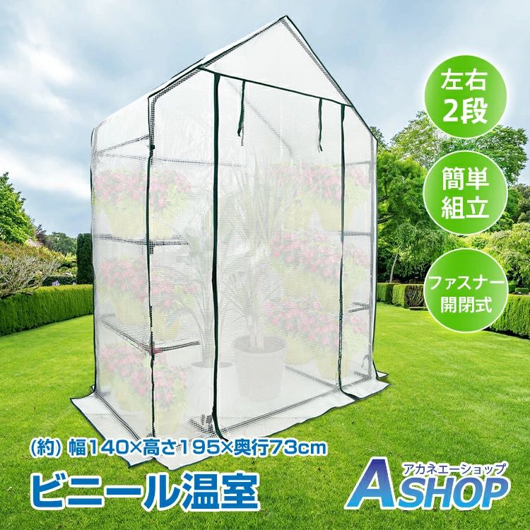 ◆冬の冷たい雨や風、霜や害虫被害から植物を守ります。◆広々使えるワイドタイプなので室内に入っての作業も楽々です。◆ファスナー開閉式で、温度管理やお手入れが捗ります。◆半透明ビニールカバーは中の様子が確認でき、格子状に補強糸が入っていて頑丈です。◆ビニールシートを外してガーデンラックとしても使用できます。【商品内容】：ビニール温室【本体サイズ】：(約)幅140×高さ195×奥行73cm【本体重量】：(約)5.5kg【耐荷重】：網棚1段(約)10kg【材質】：フレーム/鉄・カバー/PE○使用上の注意事項○※改造/本来の目的以外/強い衝撃などはお控え下さい。※仕様は入荷時期により予告なく変更する場合があります。※ディスプレイ画面等の環境上、写真と実際の商品の色とは多少違う場合がございます。※海外輸入商品により、汚れ/ダメージ等がついている場合がございます。○以上、ご同意の上ご購入ください！○ メーカー希望小売価格はメーカーサイトに基づいて掲載しています名称・内容・商品内容：ビニール温室 種類・サイズ・本体サイズ：(約)幅140×高さ195×奥行73cm 重量・耐久・本体重量：(約)5.5kg・耐荷重：網棚1段(約)10kg その他・材質：フレーム/鉄・カバー/PE 注意・説明※改造/本来の目的以外/強い衝撃などはお控え下さい。※仕様は入荷時期により予告なく変更する場合があります。※ディスプレイ画面等の環境上、写真と実際の商品の色とは多少違う場合がございます。※海外輸入商品により、汚れ/ダメージ等がついている場合がございます。○以上、ご同意の上ご購入ください！○