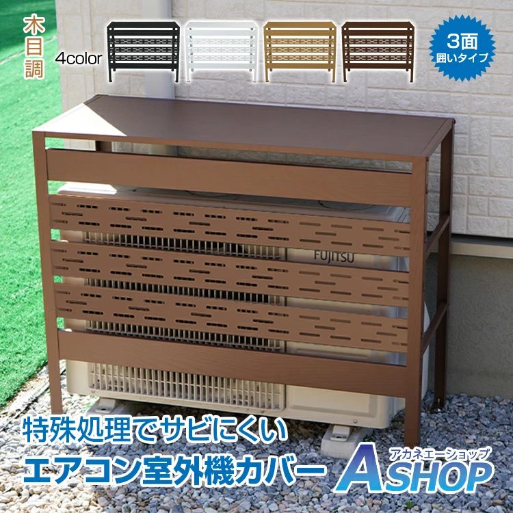 エアコン 室外機カバー 冬 雪 雨 寒冷地 通気穴 通気孔 通気口 木目調 DIY 収納 室外機ラック ラック ルーバー 目隠し 劣化防止 ベラン