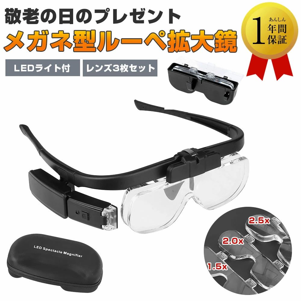 製品詳細 商品名: 眼鏡型拡大ルーペ セット内容 商品情報 ❤品 番：uv2x ❤展開時：165×55×170mm ❤折りたたみ時：165×55×75mm ❤材質：ABS＋PMMA ❤重量：70g ❤電源：2つのLED白色ライト ❤電圧：3.7V ❤バッテリー容量：350mAhリチウム電池 ❤ LEDライト充電時間：1時間 ❤光の明るさ調整:2つの調光 ❤ハイライトでの連続作業4時間 ❤ソフトライトでの連続作業8時間 ❤眼鏡型拡大ルーペ×1pcs ❤品質保証カード×1pcs ❤取扱説明書×1pcs ❤レンズx3pcs ❤メガネ拭きクロスx1pcs ❤充電ケーブルx1 pcs 商品特徴 ❤【視野を広げて広く使う】拡大レンズが長く、視野を広くなって、さらに明るくなりました。 倍率が異なる3つのレンズを搭載し、ダブルレンズを組み合わせることで6種類の倍率を実現しました。 読書、新聞、宝石鑑定、電子機器メンテナンス、手彫り、郵貨鑑定、野外調査、事務用、日常家庭などに適用しています。 ❤【LEDライトの明るさ調節可能】LEDライトの明るさは調節可能で、ハイライトとソフトライトの2種類の明るさがあり、 さまざまな照明条件で使用できます。LED光源の照明角度を調整できるため、光源が観察対象の表面を正確に照らすことができます。 ❤【フロントレンズは反転可能】フロントレンズは裏返すことができ、デュアルレンズの組み合わせを使用しない場合はレンズを取り外す必要はありません。 フロントレンズを跳ね上げて、1つの拡大レンズを使用できます。 ❤【効率的な充電、環境にやさしい】高効率的な充電式バッテリー採用し、1時間ほどでフル充電できて、LEDライトはソフトライトで8時間、ハイライトで4時間連続点灯できます。 LEDライトの稼働時間を大幅に延長し、資源の無駄を減らし、より環境に優しいです。 ❤【人間工学的に】人間工学に基づいたメガネホルダー。 快適な着用感、虫眼鏡を目の前に固定し、落下を効果的に防ぎ、長時間の作業を容易にします。レンズスロットは、装着時の頭の動きによるレンズの脱落を防ぐために、レンズをしっかりとロックするように改良されており、レンズの取り付けと取り外しがより簡単になりました。 &nbsp; 関連キーワード: 拡大鏡 ルーペ ヘッドルーペ めがね型 ルーペ 拡大鏡 拡大眼鏡 読書 編み物 1.5倍 2.0倍 2.5倍3レンズ交換調節 LED付拡大鏡 （豪華版） 注意事項 ※激しい衝撃を避けるために、高い場所から落ちないでください。 ※安全上の理由から、虫眼鏡を使用して太陽を観察しないでください。 ※火災を防ぐため、長時間日光にさらさないでください。 ※汚れた場合は、柔らかい布やレンズティッシュで拭いてください。 ※拡大鏡にガソリン、アルコール、バナナ水、その他の化学液体を使用しないでください。 / メーカー希望小売価格はメーカーサイトに基づいて掲載しています この商品を購入された方のレビュー&nbsp;すべてのレビューを見る（14件） &rArr;このショップのレビューを見る 総合評価3.93 消費者その1さん　50代/女性 評価4.00 投稿日：2025年10月12日 セルフネイル用に買い換えです。 以前使用していたものはヘッドバンドタイプで、ずり落ちて視点がズレたり不便を感じていたためです。 こちらのはメガネタイプでケースの中にスペアレンズのケースなど全部収まってコンパクト！使い勝手も良いです。 ただ、商品の箱が汚く中古？のような感じでした。梱包されていた段ボール箱もラベルをべりっと剥がした跡があり、私は自分用に購入したので中身は綺麗で構いませんが、プレ...　&hellip;続きを読む &nbsp;はじめて&nbsp; 購入者さん　 評価5.00 投稿日：2025年09月09日 思ったより早く商品が到着しました。とても見やすくて、感動しました。仕事もはかどります。もう手放せません。　 &nbsp;ビジネス&nbsp;&nbsp;自分用&nbsp;&nbsp;はじめて&nbsp; たかジィさん　70代以上/男性 評価1.00 投稿日：2025年03月15日 ダブルレンズにするとフロントレンズが固定されず、ユラユラ揺れて見づらく気分が悪くなる　 このショップの人気商品ランキング 位 円 (件)製品詳細 商品名: 眼鏡型拡大ルーペ セット内容 商品情報 ❤品 番：uv2x ❤展開時：165×55×170mm ❤折りたたみ時：165×55×75mm ❤材質：ABS＋PMMA ❤重量：70g ❤電源：2つのLED白色ライト ❤電圧：3.7V ❤バッテリー容量：350mAhリチウム電池 ❤ LEDライト充電時間：1時間 ❤光の明るさ調整:2つの調光 ❤ハイライトでの連続作業4時間 ❤ソフトライトでの連続作業8時間 ❤眼鏡型拡大ルーペ×1pcs ❤品質保証カード×1pcs ❤取扱説明書×1pcs ❤レンズx3pcs ❤メガネ拭きクロスx1pcs ❤充電ケーブルx1 pcs 商品特徴 ❤【視野を広げて広く使う】拡大レンズが長く、視野を広くなって、さらに明るくなりました。 倍率が異なる3つのレンズを搭載し、ダブルレンズを組み合わせることで6種類の倍率を実現しました。 読書、新聞、宝石鑑定、電子機器メンテナンス、手彫り、郵貨鑑定、野外調査、事務用、日常家庭などに適用しています。 ❤【LEDライトの明るさ調節可能】LEDライトの明るさは調節可能で、ハイライトとソフトライトの2種類の明るさがあり、 さまざまな照明条件で使用できます。LED光源の照明角度を調整できるため、光源が観察対象の表面を正確に照らすことができます。 ❤【フロントレンズは反転可能】フロントレンズは裏返すことができ、デュアルレンズの組み合わせを使用しない場合はレンズを取り外す必要はありません。 フロントレンズを跳ね上げて、1つの拡大レンズを使用できます。 ❤【効率的な充電、環境にやさしい】高効率的な充電式バッテリー採用し、1時間ほどでフル充電できて、LEDライトはソフトライトで8時間、ハイライトで4時間連続点灯できます。 LEDライトの稼働時間を大幅に延長し、資源の無駄を減らし、より環境に優しいです。 ❤【人間工学的に】人間工学に基づいたメガネホルダー。 快適な着用感、虫眼鏡を目の前に固定し、落下を効果的に防ぎ、長時間の作業を容易にします。レンズスロットは、装着時の頭の動きによるレンズの脱落を防ぐために、レンズをしっかりとロックするように改良されており、レンズの取り付けと取り外しがより簡単になりました。 関連キーワード: 拡大鏡 ルーペ ヘッドルーペ めがね型 ルーペ 拡大鏡 拡大眼鏡 読書 編み物 1.5倍 2.0倍 2.5倍3レンズ交換調節 LED付拡大鏡 （豪華版） 注意事項 ※激しい衝撃を避けるために、高い場所から落ちないでください。 ※安全上の理由から、虫眼鏡を使用して太陽を観察しないでください。 ※火災を防ぐため、長時間日光にさらさないでください。 ※汚れた場合は、柔らかい布やレンズティッシュで拭いてください。 ※拡大鏡にガソリン、アルコール、バナナ水、その他の化学液体を使用しないでください。 / メーカー希望小売価格はメーカーサイトに基づいて掲載しています この商品を購入された方のレビュー すべてのレビューを見る（14件） &rArr;このショップのレビューを見る 総合評価 3.93 消費者その1さん　50代/女性 評価 4.00 投稿日：2025年10月12日 セルフネイル用に買い換えです。 以前使用していたものはヘッドバンドタイプで、ずり落ちて視点がズレたり不便を感じていたためです。 こちらのはメガネタイプでケースの中にスペアレンズのケースなど全部収まってコンパクト！使い勝手も良いです。 ただ、商品の箱が汚く中古？のような感じでした。梱包されていた段ボール箱もラベルをべりっと剥がした跡があり、私は自分用に購入したので中身は綺麗で構いませんが、プレ...　&hellip;続きを読む はじめて 購入者さん　 評価 5.00 投稿日：2025年09月09日 思ったより早く商品が到着しました。とても見やすくて、感動しました。仕事もはかどります。もう手放せません。　 ビジネス 自分用 はじめて たかジィさん　70代以上/男性 評価 1.00 投稿日：2025年03月15日 ダブルレンズにするとフロントレンズが固定されず、ユラユラ揺れて見づらく気分が悪くなる　 このショップの人気商品ランキング 位 円 (件)