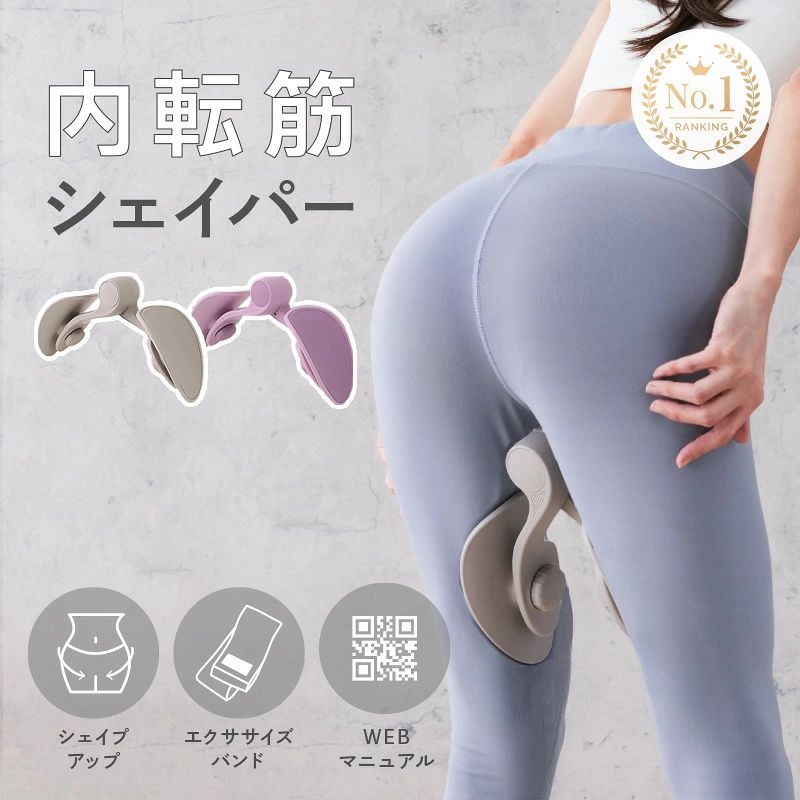 メーカー希望小売価格はメーカーカタログに基づいて掲載しています▽▼▽▼▽ヨガ・ピラティス商品はこちらから▼▽▼▽▼ ▼関連商品はこちら▼ 商品紹介 はさんで締めるだけのお手軽トレーニング♪ 内転筋シェイパー エクササイズバンド付き 全身に使えるマルチトレーニング！ 足パカ対策にも使える男女兼用シェイパーです 内転筋、骨盤底筋、お尻、太もも、二の腕、背中 内転筋シェイパー+エクササイズバンド 2つを使って全身にアプローチ♪ 当店オリジナルのWEBトレーニングガイド付き！ わかりやすい動画付きで初心者にも安心♪ スペック ＜内転筋シェイパー＞ 全長：約23.5cm パッド高さ：約16.5cm パッド幅：約11.5cm 重さ：約585g 素材：TPE、PP ＜エクササイズバンド＞ 幅：約8cm 長さ：約38.5cm 重さ：約117g カラー グレージュ ピンク パープル 注意事項 ・使用時の破損や事故等につきましては責任を負いかねます。 ・輸入品の為、輸送の際に生じるキズ・汚れ・箱潰れがある場合がございますが新品です。 ・サイズ・重量は、多少の誤差が生じる場合がございます。 ・あくまで画像はイメージですので、商品改良の為パッケージや一部仕様が少し変更になる場合もございます。 ・お使いのブラウザや設定により、画像と実際の商品との若干の色の違いが生じる場合がございます。 ・会社概要・お買い物ガイドに他にも詳しく記載しておりますので事前に確認していただくことをお勧め致します。 生産国 中国 関連ワード 内転筋シェイパー 内転筋 シェイパー トレーニング グッズ ヒップトレーニング ヒップアップ トレーニング 美尻シェイパー ヒップシェイパー ヒップアップ 内転筋 骨盤底筋 シェイパー ダイエット エクササイズ シェイプアップ 負荷 太もも 太腿 もも裏 腿裏 筋トレ 内もも 外もも 内腿 外腿 効率 ながら トレーニング ストレッチ 筋トレ 鍛える お尻 上げる おしゃれ かわいい 自宅 足 脚 骨盤底筋 内転筋を 鍛える グッズ ヒップ アップ 筋 トレ 器具 自宅 尿漏れ 対策
