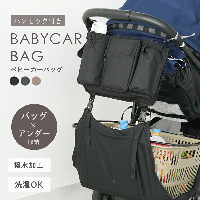 ベビーカーバッグ ベビーカードリンクホルダー 買い物かご レジカゴ 大容量 ベビーカー用バッグ アンダーバッグ ハンモック シンプル 無