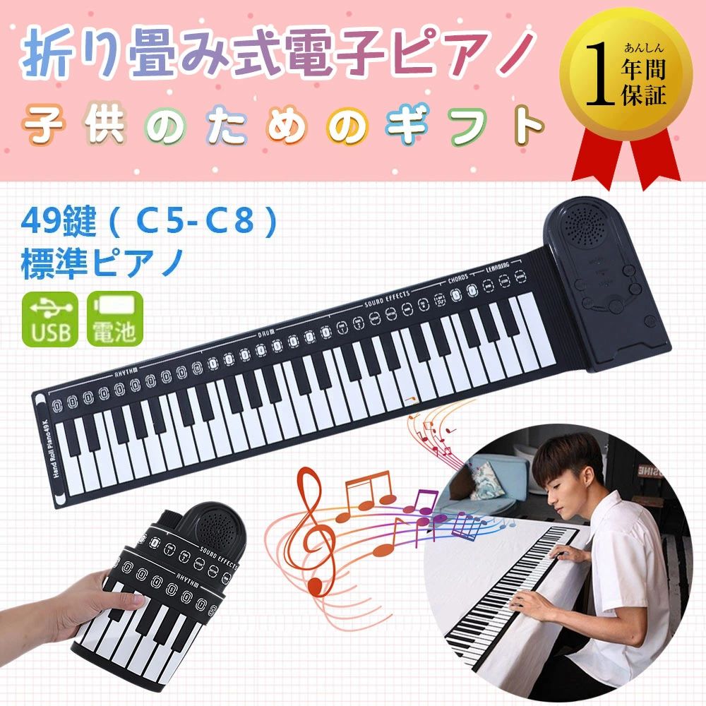 製品詳細 商品名: ロールピアノ49鍵盤 セット内容 商品情報 ❤品 番：mis1 ❤展開サイズ：83×22×2.5cm ❤収納サイズ：23×16×5.5cm ❤重量: 707g ❤電源：電源式/単3形乾電池(AA)×3本 ❤本体x1 ❤USB?電ケーブルx1 ❤品質保証カード×1 ❤取扱説明書×1 商品特徴 ❤【防水で軽量・持ち運び便利】電子ロールピアノは環境に優しいシリコーンを採用し、重さが約707gです。 パッド部分は防水仕様で水に濡れても安心。折りたたみ式で軽量だから、収納場所を取らず、お子様でもコンパクトに巻いて、カバンに収納し運びやすく、どこでもラクラク持ち運びできます。USB充電ケーブルも付いて、モバイルバッテリーで充電でき、旅行、出張先での練習やパーティーでの演出にもとっても便利です。 ❤【スピーカー内蔵＆イヤホン接続可能】このロール ピアノにはスピーカー内蔵で、アンプなど必要ありません。イヤホンをつければ、周りを気にせず、外でも夜でも静かに演奏や練習ができます。マンションやアパートでも気軽に練習可能。※イヤホン接続時はスピーカーからは音がでません。 ❤【多機能ロールピアノ】49鍵盤搭載のロールアップ ピアノ。16種類の音色、10種類のリズム、6デモ曲、録音機能、伴奏機能搭載。リアルなピアノ音を再現することで、本格ピアノをお楽しみいただけます。 ❤【豊富なサウンドバリエーション】リアルな音色を追求した定番のピアノサウンドを複数種類収録している他、ギターやベース、バイオリンやハープ等の弦楽器や、サックスやフルート、トランペット等の管楽器です。 &nbsp; 関連キーワード: ロールピアノ 49鍵 初心者 ロールピアノ 子供　こども ロールアップピアノ 電子ピアノ おもちゃ キーボード スピーカー内蔵 ピアノ キーボード イヤホン対応 鍵盤 折りたたみ 持ち運び 楽器 練習 ギフト プレゼント クリスマス お正月ギフト 誕生日 知育玩具 女の子 男の子 電源式?電池式 注意事項 ※本製品は柔らかく巻いて収納できる素材のため、テーブル等固く平面な台の上で使用してください。 ※鍵盤は柔らかい素材で出てきておりますので、鍵盤のタッチ感はピアノと異なります。 ※鍵盤は柔らかいため、使用後の巻き方、保管の仕方によって、鍵盤のゴムが凹むことがございます。 ※鍵盤のタッチ感、音質の感じ方には個人差がございます。 / メーカー希望小売価格はメーカーサイトに基づいて掲載しています製品詳細 商品名: ロールピアノ49鍵盤 セット内容 商品情報 ❤品 番：mis1 ❤展開サイズ：83×22×2.5cm ❤収納サイズ：23×16×5.5cm ❤重量: 707g ❤電源：電源式/単3形乾電池(AA)×3本 ❤本体x1 ❤USB?電ケーブルx1 ❤品質保証カード×1 ❤取扱説明書×1 商品特徴 ❤【防水で軽量・持ち運び便利】電子ロールピアノは環境に優しいシリコーンを採用し、重さが約707gです。 パッド部分は防水仕様で水に濡れても安心。折りたたみ式で軽量だから、収納場所を取らず、お子様でもコンパクトに巻いて、カバンに収納し運びやすく、どこでもラクラク持ち運びできます。USB充電ケーブルも付いて、モバイルバッテリーで充電でき、旅行、出張先での練習やパーティーでの演出にもとっても便利です。 ❤【スピーカー内蔵＆イヤホン接続可能】このロール ピアノにはスピーカー内蔵で、アンプなど必要ありません。イヤホンをつければ、周りを気にせず、外でも夜でも静かに演奏や練習ができます。マンションやアパートでも気軽に練習可能。※イヤホン接続時はスピーカーからは音がでません。 ❤【多機能ロールピアノ】49鍵盤搭載のロールアップ ピアノ。16種類の音色、10種類のリズム、6デモ曲、録音機能、伴奏機能搭載。リアルなピアノ音を再現することで、本格ピアノをお楽しみいただけます。 ❤【豊富なサウンドバリエーション】リアルな音色を追求した定番のピアノサウンドを複数種類収録している他、ギターやベース、バイオリンやハープ等の弦楽器や、サックスやフルート、トランペット等の管楽器です。 関連キーワード: ロールピアノ 49鍵 初心者 ロールピアノ 子供　こども ロールアップピアノ 電子ピアノ おもちゃ キーボード スピーカー内蔵 ピアノ キーボード イヤホン対応 鍵盤 折りたたみ 持ち運び 楽器 練習 ギフト プレゼント クリスマス お正月ギフト 誕生日 知育玩具 女の子 男の子 電源式?電池式 注意事項 ※本製品は柔らかく巻いて収納できる素材のため、テーブル等固く平面な台の上で使用してください。 ※鍵盤は柔らかい素材で出てきておりますので、鍵盤のタッチ感はピアノと異なります。 ※鍵盤は柔らかいため、使用後の巻き方、保管の仕方によって、鍵盤のゴムが凹むことがございます。 ※鍵盤のタッチ感、音質の感じ方には個人差がございます。 / メーカー希望小売価格はメーカーサイトに基づいて掲載しています