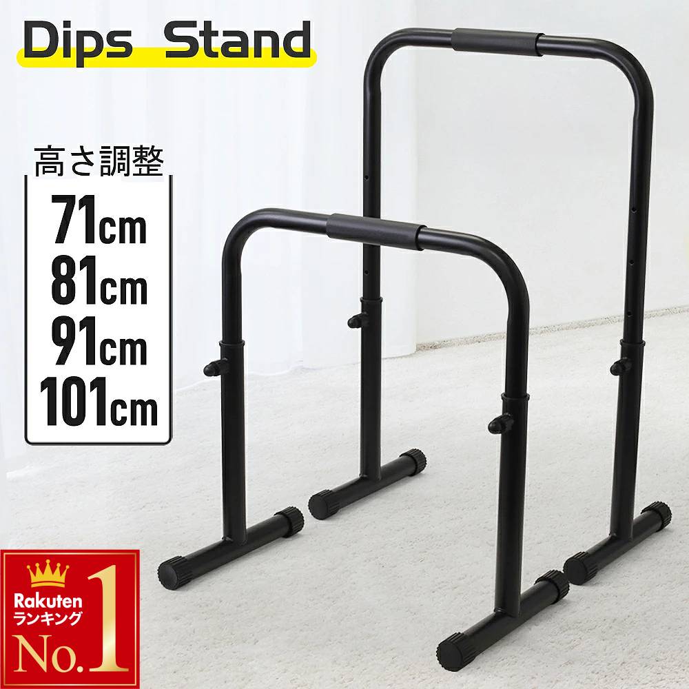 Pickup Item！半 額＋10％オフ＜4(木)19時～＞ ディッ5,480円半 額＋10％オフ＜4(木)19時～＞ トイレ1,980円半 額＋10％オフ＜4(木)19時～＞ ハード2,880円半 額＋10％オフ＜4(木)19時～＞ 【 品5,980円半 額＋10％オフ＜4(木)19時～＞ ブロッ3,990円半 額＋10％オフ＜4(木)19時～＞ 身長110,990円半 額＋10％オフ＜4(木)19時～＞ 【 キ1,998円半 額＋10％オフ＜4(木)19時～＞ トイレ2,580円 「訳あり」のためお安く販売中！＞＞ 購 入 は こ ち ら ＜＜ 自宅で本格トレーニング！ 2個セット 4段階高さ調整 ディップススタンド ■工具不要で高さ調節可能 工具不要でボルトの留め位置を変えるだけで高さ調節ができます。 10cm間隔の4段階調節可能のため、あなたにピッタリの高さでトレーニングできます。 ■軽量のためラクラク持ち運び可能 1つ4.2kgのため、簡単に運ぶことができます。 軽量だから気軽に設置場所の移動が可能です。 【商品詳細】 サイズ：W65.5×D38×H71~101(cm) 重量：1つあたり約4.2kg 耐荷重：150kg 【関連ワード】エクササイズ 筋肉 パンプアップ 自宅 家 上半身 下半身 腕立て 腹筋 有酸素運動 送料無料 北海道・沖縄県へのお届けは別途送料が発生する場合がございます。 こちらの商品のお送り先が北海道・沖縄県の場合の、追加送料につきましてはこちらをご確認ください。