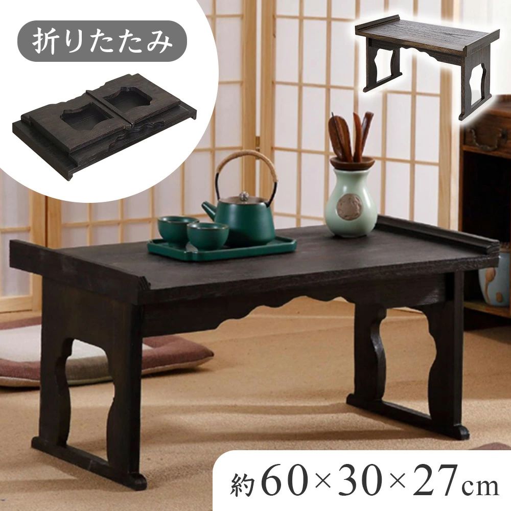 Pickup Item！半 額＋10％オフ＜4(木)19時～＞ 【 幅6,480円300円OFF★2,780円⇒2,480円＜62,480円400円OFF★3,680円⇒3,280円＜63,280円290円OFF★2,180円⇒1,890円～＜1,890円400円OFF★3,780円⇒3,380円＜63,380円300円OFF★2,680円⇒2,380円＜62,380円200円OFF★1,980円⇒1,780円＜61,780円200円OFF★1,980円⇒1,780円＜61,780円 経机 折りたたみ式なので使わない時は収納可能。 お供え物が増える法要やお盆に大活躍！ ■線香立てやロウソク立て、おりんなどを置いてご使用ください。 ■座った状態でも線香やロウソクが扱いやすくなり、お盆やお彼岸など仏壇のお供え物が増える時期にも便利です。 ■仏壇前の供養台としてだけでなく、ミニテーブル、配膳台などにもお使い頂けます。 ■使わない時は棚部を脚部内に収めて折りたたむことが可能です。 商 品 詳 細 サイズ(約)：幅60×奥行30×高さ27cm 重量(約)：2.75kg 耐荷重(約)：5kg 材質：竹 北海道・沖縄県へのお届けは別途送料が発生する場合がございます。 こちらの商品のお送り先が北海道・沖縄県の場合の、追加送料につきましてはこちらをご確認ください。
