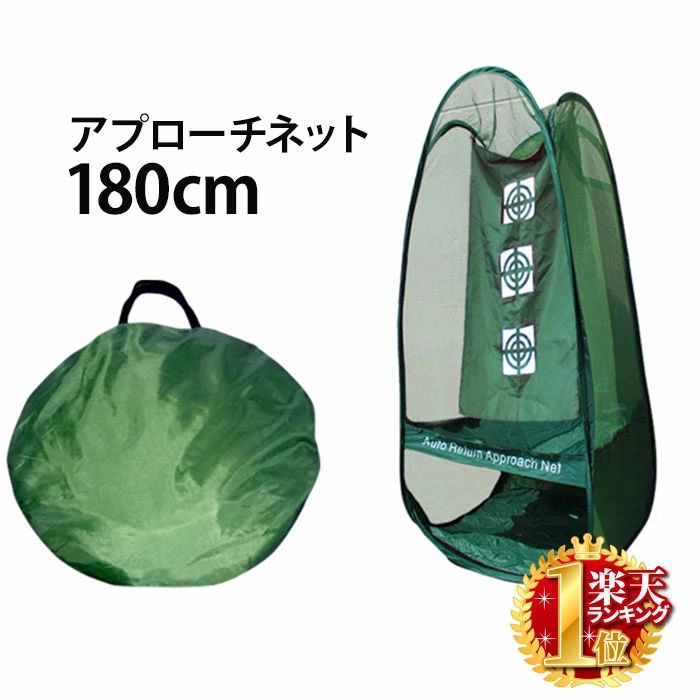 ゴルフ 練習用 庭 アプローチ 練習 器具 屋外 アプローチネット ネット グッズ 高さ 180cm 折りたたみ コンパクト 収納 持ち運び 軽量