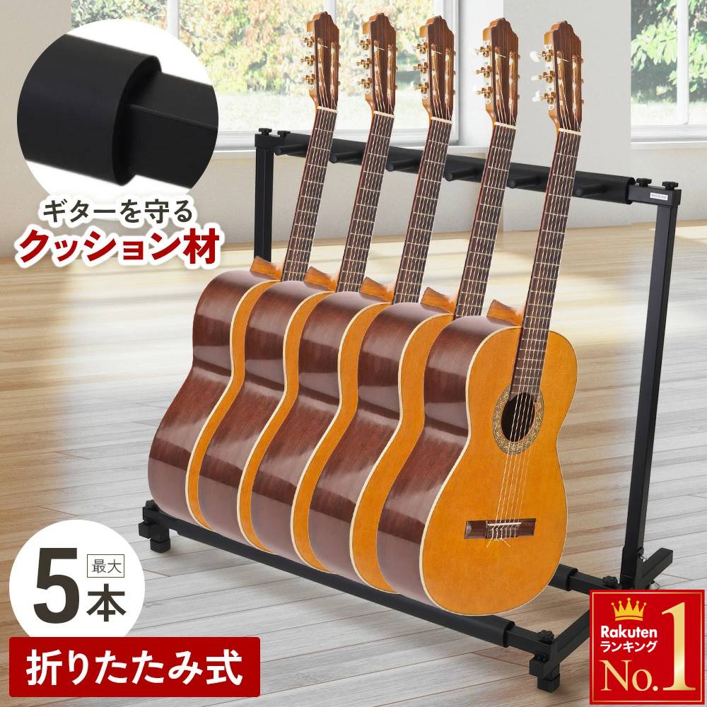 ギタースタンド 5本掛け 折りたたみ ベーススタンド 軽量 シンプル 省スペース エレキギター ベースギター アコースティックギター フォ