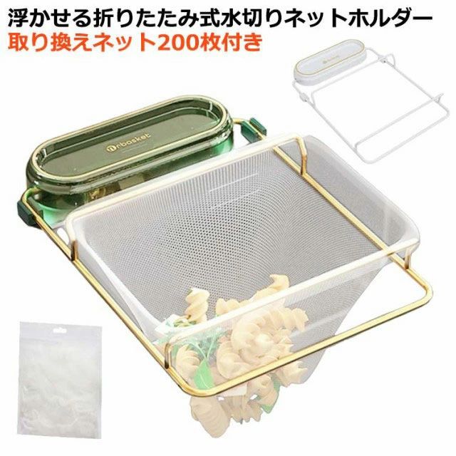 ネット200枚付き 三角コーナー キッチンドレイン 棚 水切りネット 三角コーナーいらず 折りたたみ 三角排水ラック 台所 浮かせる収納 ネ