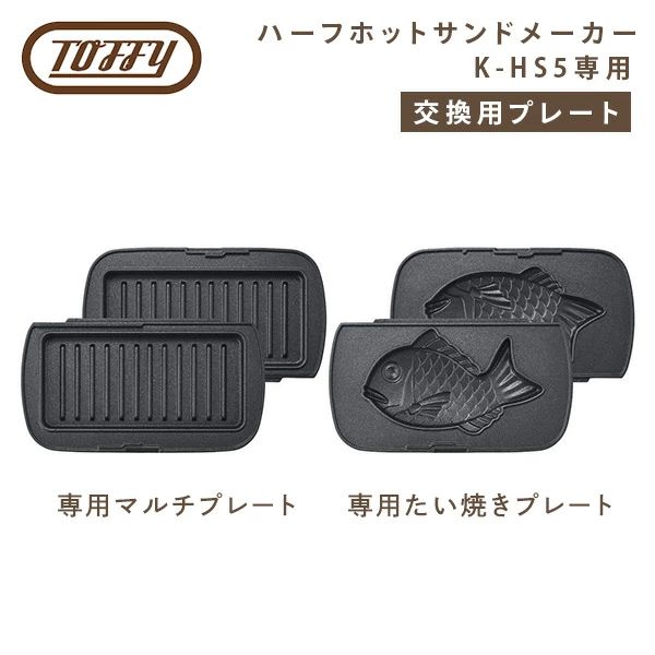 トフィー Toffy ハーフホットサンドメーカー K-HS5用 交換用プレート HS5-MP/-TP 本体サイズ 幅16.5×奥行9×高さ2.2cm　重量220g 商品説明 ●ホットサンドメーカーK-HS5用交換プレート●マルチプレートとたい焼きプレートの2種類から選択できます●パニーニやたい焼きを簡単に楽しめます●取り外し可能プレートなので水洗い対応でお手入れ簡単 商品補足説明 YAMAZEN ヤマゼン 山善 通販 トフィー Toffy ラドンナ LADONNA レトロ調 クラシック調 ホットサンドメーカー ハーフホットサンドメーカー 食パン 1枚焼き ミニ 小型 キッチン 家電 調理 器具 休日 朝食 ブランチ ランチ おうちカフェ パーティー おやつ お菓子 女子会 スイーツ 軽食 お弁当 レジャー トースト ギフト プレゼント ワッフルメーカー たい焼き マルチプレート 交換用プレート 取替 R4E17/マルチプレート R4E18/たい焼きプレートホットサンドメーカー一覧はこちら Toffyホットサンドメーカーシリーズはこちら 調理家電 ランキング