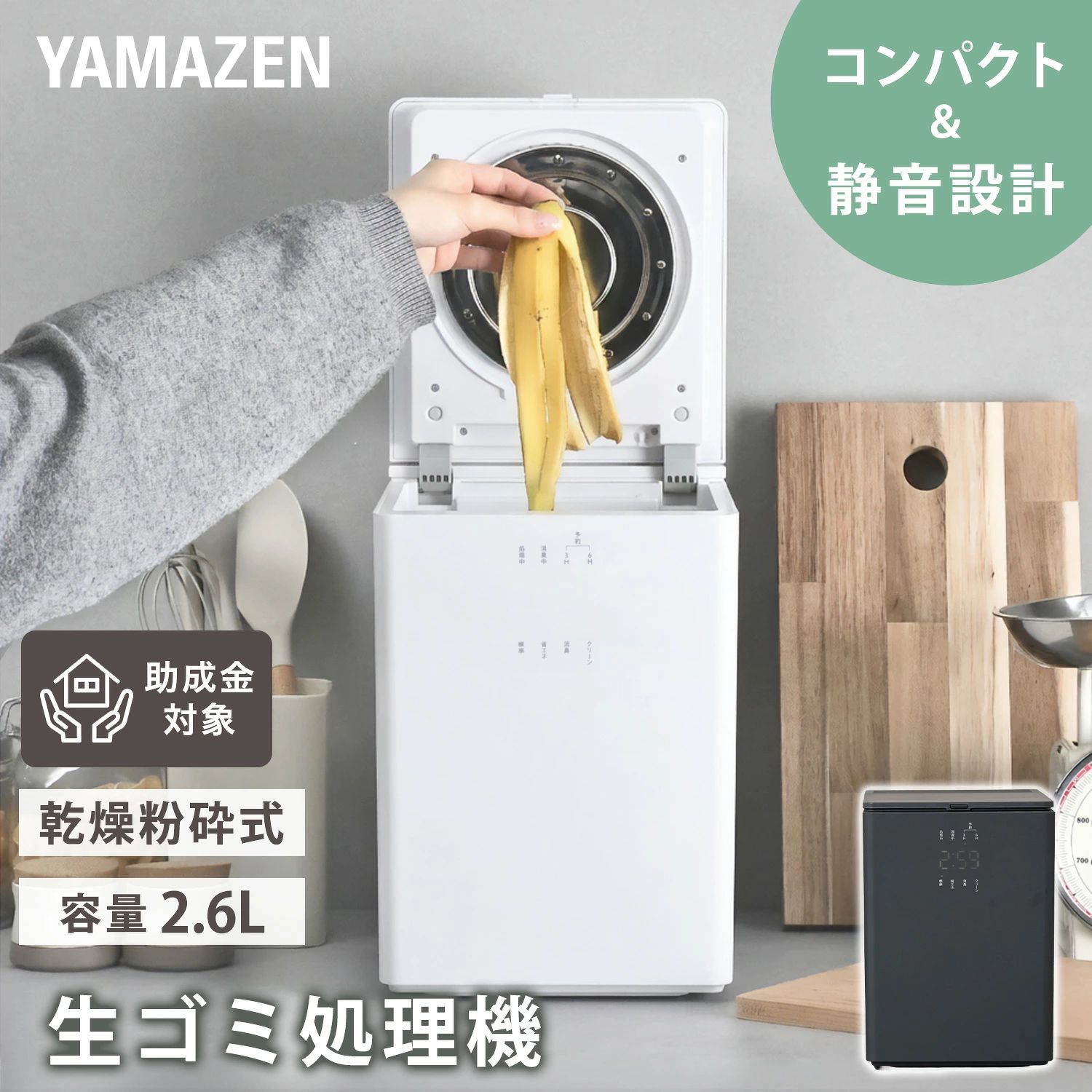 山善 YAMAZEN 生ごみ処理機 生ごみ乾燥機 家庭用 生ごみ ゴミ 乾燥 粉砕 脱臭 ニオイ軽減 静音設計 大容量 2.6L コンパクト 小型 YGDA-3050(W)/(H) 本体サイズ 幅22×奥行37.4×高さ30.9cm　重量7.5kg 商品説明 ●電源：AC100V(50/60Hz)●消費電力：500W●電源コード長：約1.6m●容量：約2.6L●処理時間(500g)：標準モード/約5時間、省エネモード/約4時間10分●乾燥粉砕式で生ゴミを細かく処理●取り外せるパーツが多いのでお手入れ簡単●静音設計●コンパクトデザインでキッチンスペースに設置可能●三角コーナーのような使い方も可能●消臭カートリッジ交換目安：累積運転約500時間●メーカー保証：1年間 商品補足説明 YAMAZEN ヤマゼン 山善 通販 生ごみ処理機 生ごみ処理器 家庭用 乾燥 粉砕 粉砕式 乾燥式 助成金対象 ニオイ対策 静音設計 脱臭 大容量 エコ 環境にやさしい 簡単 ゴミ処理 省スペース コンパクト 小型 キッチン家電 お手入れ簡単 消臭 クリーンモード 省エネ 時短 簡単お手入れ おしゃれ シンプル 新生活 ホワイト/T3T63 グレー/T3T64この商品の説明書はこちら(PDFファイル) キッチン家電 ランキング