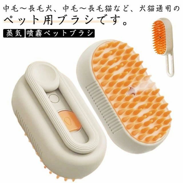 【適用対象と場合】中毛～長毛犬、中毛～長毛猫など、犬猫通用のペット用ブラシです。トリートメント、マッ サージ、抜け毛取り、シャワーなど、様々なシーンで大活躍してくれます。換毛期に毎日使えば、お洋服に付いた抜 け毛やお部屋に散らばった抜け毛が大幅削減できます、掃除にも便利です。【スチーム機能搭載】スチーム機能搭載のブラシ。抜け毛が散らばりません。【肌に優しいABS素材】高品質のABS素材で作られており、壊れにくく丈夫です。。【長持ち充電式】繰り返し使える充電式スチームブラシは、トリミング中のペットを落ち着かせる充填穴のデザインが特徴です。【使いやすい】握りやすいグリップで、快適にトリミングが可能です。 サイズ F サイズについての説明 12x6.5cm 素材 プラスチック シリコン 色 ホワイト ブラウン 備考 ●サイズ詳細等の測り方はスタッフ間で統一、徹底はしておりますが、実寸は商品によって若干の誤差(1cm～3cm )がある場合がございますので、予めご了承ください。 ●製造ロットにより、細部形状の違いや、同色でも色味に多少の誤差が生じます。 ●パッケージは改良のため予告なく仕様を変更する場合があります。 ▼商品の色は、撮影時の光や、お客様のモニターの色具合などにより、実際の商品と異なる場合がございます。あらかじめ、ご了承ください。 ▼生地の特性上、やや匂いが強く感じられるものもございます。数日のご使用や陰干しなどで気になる匂いはほとんど感じられなくなります。 ▼同じ商品でも生産時期により形やサイズ、カラーに多少の誤差が生じる場合もございます。 ▼他店舗でも在庫を共有して販売をしている為、受注後欠品となる場合もございます。予め、ご了承お願い申し上げます。 ▼出荷前に全て検品を行っておりますが、万が一商品に不具合があった場合は、お問い合わせフォームまたはメールよりご連絡頂けます様お願い申し上げます。速やかに対応致しますのでご安心ください。