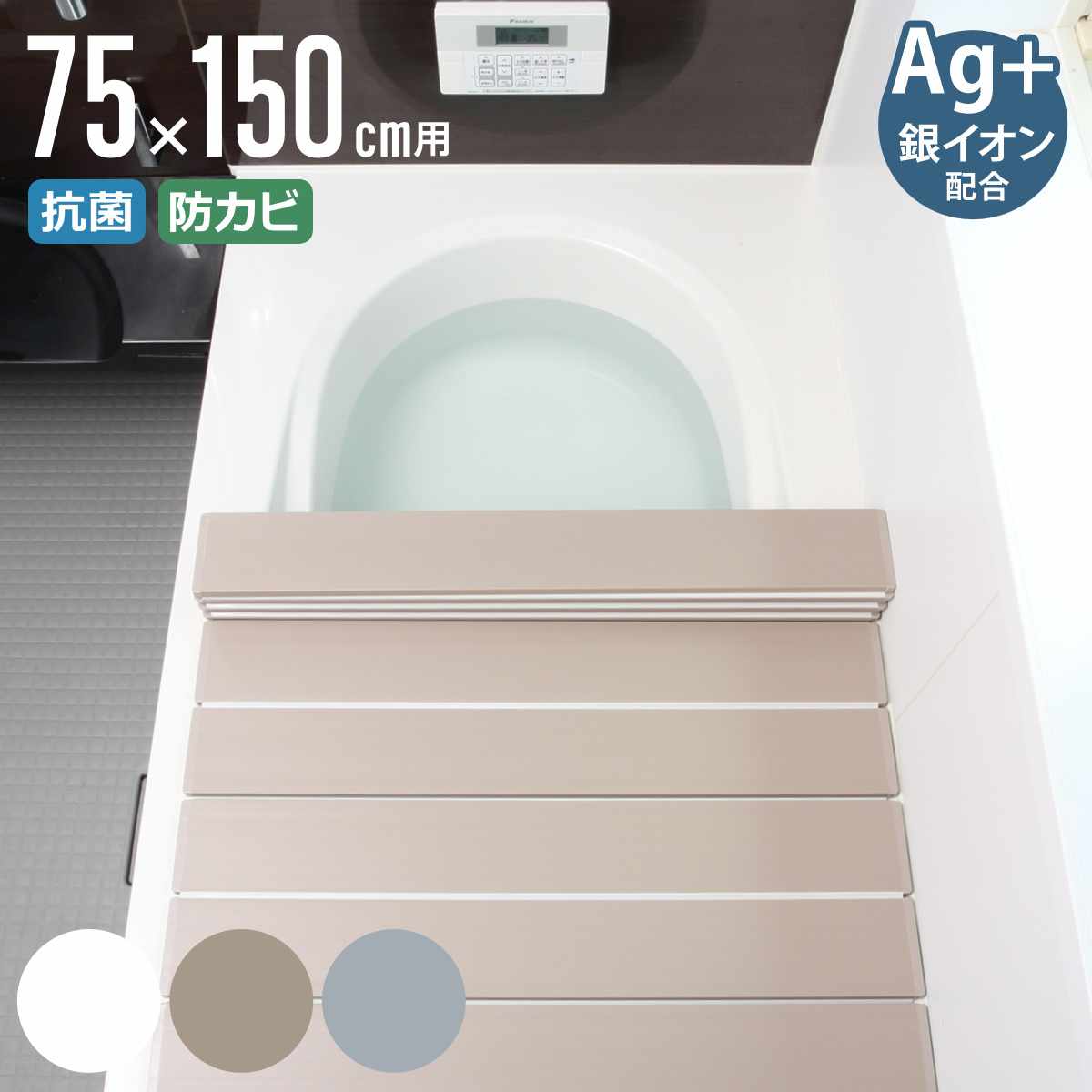 サイズ実寸サイズ：約 奥行75×幅151.8×厚さ1.1（cm）折りたたみ時：約 奥行75×幅10×厚さ18.5（cm）重量約 2.9kg内容量1枚材質本体・キャップ：ポリスチレン樹脂（防汚加工）軟質：ポリスチレン樹脂（Ag抗菌加工、防カビ加工）種類ホワイト、モカ、シルバー生産国中国製耐熱温度100度注意事項※【規格サイズ】と【実寸サイズ】の2種類あります。規格サイズは実際の寸法とは異なりますので、ページ内に記載の実寸サイズをご確認の上、ご注文お願いいたします。備考※商品の特性上サイズに10mm程度の誤差が生じる場合がございます※生産物賠償保険付き（PL保険）区分返品・キャンセル区分（大型商品）風呂ふた 折りたたみ 75×150cm 用 L15 Ag抗菌 実寸75×151.8cm折りたたみ風呂ふたサイズバリエーション65 × 12070 × 8070 × 9070 × 10070 × 11070 × 12070 × 13070 × 14070 × 15075 × 11075 × 12075 × 13075 × 14075 × 15075 × 16080 × 14080 × 15080 × 160おすすめポイントフタをするだけで水温をキープパタパタと折りたたむように簡単に開閉できる風呂ふたです。入浴の際に全て開けず半開きにすれば、お湯が冷めにくく保温効果が期待できます。凹凸が少ないからお手入れラクラク折りたたみ部分の凹凸が少なくフラットな形状のため、カビやヌメリが付きにくくお手入れが簡単です。折りたたんでコンパクトに収納折り重ねてたためるスリム設計。省スペースに収納できるため、アパートなどの狭いお風呂にも最適です。商品詳細軽量で扱いやすい約2.9kgと軽量なので、日々の開閉はもちろんお掃除の際の移動もラクラクです。毎日使うものだからこそ嬉しいポイントです。選べる3カラー清潔感があり、浴室を明るい空間にみせてくれるホワイト。重厚感がありつつも温かみのある空間を演出してくれるモカ。シンプルでスタイリッシュにまとまるシルバー。インテリア性を損なわず親しみのある雰囲気にしてくれます。開閉しやすいデザインフタ側部のキャップに指がかかるデザインで滑りにくく、開閉しやすい仕様です。徹底したカビ対策Ag＋銀イオン抗菌加工、防カビ加工、防汚加工が施されています。トリプル効果で風呂フタの悩みのひとつ、カビやヌメリの発生を抑えます。滑り止め加工裏面には滑り止め加工が施されているので、安心してお使いいただけます。カラーサイズご注意点※ページに記載されているサイズには【規格サイズ】と【実寸サイズ】の2種類あります。規格サイズは実際の寸法とは異なりますので、ページ内に記載の実寸サイズをご確認のうえご購入ください。※製造後折り畳まれた状態で梱包されるため、使用開始時に折り癖が残る場合がございます。お使いいただくうちに浴槽のお湯の熱で次第に改善していきますのでご了承ください。あわせて買いたいtower 乾きやすい風呂蓋スタンドmist マグネットバスルーム折り畳み風呂蓋ホルダー関連キーワード：折り畳み バス用品 入浴 シャワー 省スペース 家事 掃除 時短 洗いやすい 掃除しやすい カビにくい 買い替え 新築 引っ越し 引越し 新生活 人気 生活 便利 ホワイト モカ シルバー 白 茶 銀