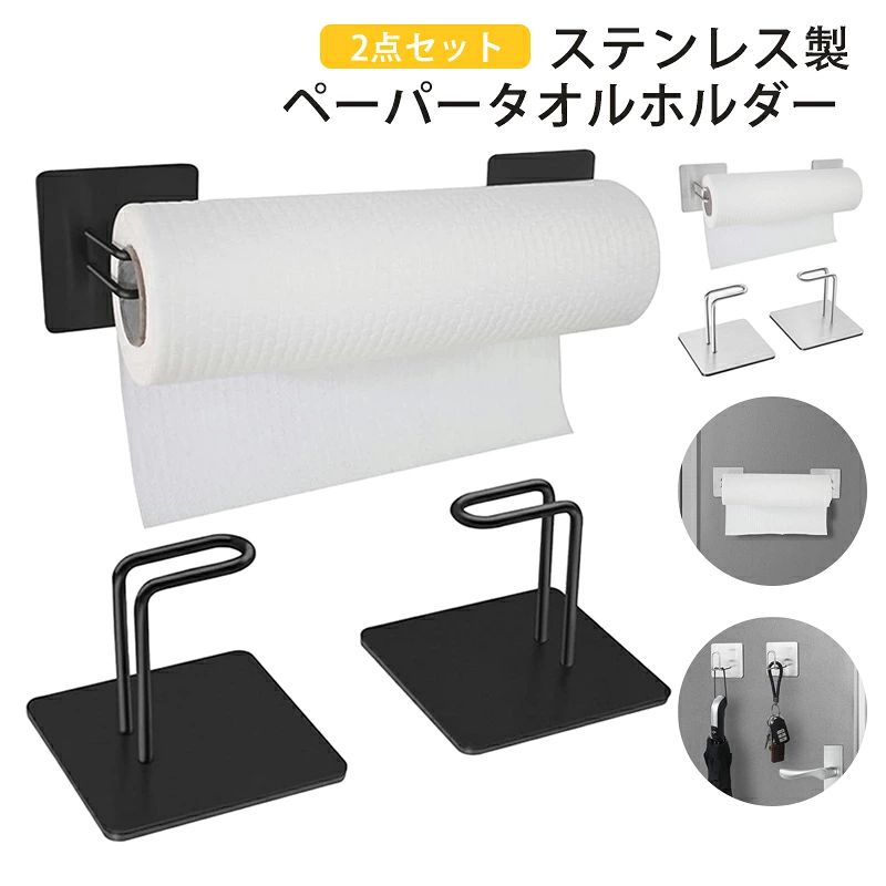 --商品詳細-- ★★★商品仕様★★★◎名称：キッチンペーパーホルダー◎素材：ステンレス製◎カラー：ブラック/シルバー★★★商品説明★★★キッチンペーパーをラクラク引き出せます。見た目もスタイリッシュで最高！市販されているペーパータオルなら何でも使える！老若男女に抵抗のないお洒落なデザイン！素材の304ステンレスは錆に強く熱にも強いのが特徴。 オーブンなどの熱くなるものをはじめ、洗面所など水回りでも安心して長くお使いいただけます。 丸洗い出来てお手入れも楽々。マグネット式フックなので壁を傷つけることなく使用可能。 また、角は丸くR処理されているので壁にも手にも優しい仕様。 磁石がくっつく平らな場所ならどこでも設置できます。裏面全体の磁石がしっかりと支えるのでキッチンペーパーホルダーの他にもアイデア次第で様々なシーンでお使いいただけます。 耐荷重2kgまで。★★★ご注意★★★※新品ですが、輸入品のため稀に汚れや傷等がある場合がございますが、ご了承下さい。※外観及び仕様は予告なく変更になる場合もございます。※モニターの発色により実際のものと色が異なる場合があります。※初期不良の場合、新品を交換することまたは返品が可能でございますので、お気軽にお問い合わせくださいませ。※本製品を使用して発生しうる、事故、損害、損傷、破損等、さらに二次的事故損害についても 弊社では一切の責任を負いかねます。 ★★★配送について★★★※同じ注文で2点以上ご購入頂く場合には、分けて発送可能性がございます。※一時欠品の際は、ご注文頂いて7～14日の入荷となります。※万が一ご出荷が遅れる場合はメールでご連絡致します。※直接仕入先からの発送する場合があります。※パッケージや衣装箱が予告無く変更になる場合がございます。※メーカー完売の際はご容赦ください。★★★検索キーワード★★★＼ポイント2倍／キッチンペーパーホルダー 2点セット マグネット ステンレス製 おしゃれ インテリア雑貨 北欧 キッチンペーパーケース 壁掛け 浮かせる収納 キッチン収納 キッチン雑貨 便利グッズ 収納ケース 冷蔵庫 台所 収納 省スペース おしゃれ ブラック ホワイト