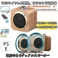 【スピーカーの主な仕様】 ・5Wスピーカー(直径76mm) ・モノラル ・再生帯域=60Hz-18KHz ・最大音量＝80dB±2dB ・Bluetooth V4.2 ・通信距離無障害10m ・音楽再生 　　Bluetooth専用 ・バッテリー容量1200mAh ・フル充電時間2-4時間USB_5V ・連続再生時間6-8時間(ボリュームに反比例) ・サイズ(10.5x10.5x7.5cm) ・重量(470g) 【送信機の主な仕様】 ・機能：送信トランスミッター+受信レシーバー ・Bluetoothバージョン：5.0 ・対応プロトコル：A2DP、AVRCP ・Bluetooth最大接続距離：10 m（無障害） ・内蔵バッテリーでの使用時間：最大6時間 ・充電時間：約2時間 ・充電入力電圧：DC 5V ・入力/出力接続方式：3.5mmポート（ステレオミニプラグ/3極） ・自動OFF機能：Bluetooth無接続5分 ・動作周波数=：2.4（MHz） ・伝送速度：5（Mbps） ・サイズ：約35mmx65mmx10mm ・重さ：約22g ・カラー：黒 ●遠慮せずに楽しみたい、そんな時に 最近、テレビの音が良く聞こえないから…ついつい画面のまん前で… リビングにあるテレビの音声をキッチンで料理しながら楽しみたい。 テレビの音量を大きくするのは遠慮や気兼ねしてしまいますよね。 そんな時には、お手元にスピーカーを！ テレビの音をBluetooth接続でスピーカーから出す事により、自分の近くに置いて聞く事が出来ます。 ●無線接続だからコードが邪魔にならない テレビに取り付ける送信機と手元のスピーカーの間は無線接続。 コードレスのBluetooth接続でスッキリご使用頂けます。 一般的に手元用スピーカーの接続方法は、Bluetooth接続の他のに、ケーブルで有線接続や赤外線で信号を送る赤外線接続等があります。 Bluetooth接続の場合、長いケーブルで接続する有線接続とは違い、テレビからスピーカーに渡る配線がないので、ケーブルがだらしなく垂れさがったり、誤って 引っ掛ける心配もありません。 また赤外線接続の場合は、直線で赤外線信号の通り道を確保しなければならないため、送信機とスピーカーの高さを同じにしたり、送信機とスピーカーの間にある 障害物を取り除かなければなりませんが、Bluetooth接続ならお好きな所に置いて頂けます。 Bluetoothの接続範囲は無障害で10m！ 広い部屋でも配線を気にせず好きなポジションへお持ち頂けます。 まして、箱などの小物が障害物になる事はありません。 ●送信機とスピーカー共に充電式で場所を選ばず 送信機とスピーカー共に充電式なので充電の後はコンセントが側にない場所でも、お好きな場所でコンセントの位置を気にせずに、ご使用頂け、自由度増し増し！ 送信機：約2時間の充電で最大6時間使用可能 スピーカー：約2-4時間の充電で最大6-8時間(ボリュームに反比例) ※充電器（USB_5V）は別途ご用意ください。 （USB充電用ケーブルは付属します） 昨今、スマホなどの充電のために、すでにお持ちの場合が多いので付属しません。（ご年配の方への贈り物などの場合は、ご確認やご用意をお忘れなくお願致しま す。） ●自然な木目調でお部屋にマッチ 手元に置くので、見た目も大事ですよね。 このスピーカーはナチュラルな温かみのある木目調のデザイン。 お若い方からご年配の方、幅広い世代の様々なお部屋の雰囲気にインテリア感覚で馴染むデザインだと思います。 ●操作は簡単 スピーカー ・スピーカーは大きいつまみが一つだけ。 ・つまみを少し回すと電源オン。 ・右回し左回しでボリュームアップ＆ダウン。 ・電源を切る時は反対に最後まで回すだけ。 送信機 ・ボタンは一つだけ ・ランプが点くまでボタンを押し電源オン(Bluetooth接続待機状態) ・もう一度ランプが消えるまで押すと電源オフ(Bluetoothが切断) ※TXとRXの切り替えスイッチはテレビ音声送信の場合はTXの位置にしたままにします。 ●Bluetooth接続だってちょちょいのちょい 1 テレビのイヤホンジャックに送信機を3.5mmオーディオケーブルで接続します。 2 スピーカーの電源を入れて、送信機の電源を入れて、待つ… 　 両方の電源を入れたらBluetooth接続されるのをただ待つ…だけ。 3 接続されたらボリュームの調節をします。 【ご注意】 映像と同時や接続機器からも同時に音声を出す場合などには、若干のタイムラグを感じる場合があります。 ご利用の環境によりまれにアダプタに電流が干渉し、充電しながらの使用中にノイズが発生することがあります。その場合は充電してから使用して下さい。 オーディオ入力信号との干渉を避けるためにオーディオケーブル、電源コードや他のケーブルから離してご使用ください。 ご利用の環境により電子レンジやWi-Fiの干渉を受ける場合があります。その場合はそれらから離したり向きを変えるなどする、不要な電波をオフにします。 充電しながらの使用が可能ですが満充電になったら充電ケーブルを外してご使用下さい。 接続しようとするBluetooth機器のバージョンは4.0以降を推奨します。バージョン3.0以前の機器とは接続できる場合とできない場合や性能を発揮しない場合があります。 様々な機器同士の接続が可能ですが、100%の相性を確約するものではありません。 ※接続実績(iPHONE,スマホ,WINDOWS10,MACAIR)モニターの設定等により実際の商品と色や素材の見え方が異なる場合がございますがご了承くださいさらに詳しい商品の仕様や説明は以下を↓↓ご覧ください。 「最強配送」は「(旧)あす楽」とは違います。「翌日配達(旧あす楽)」や「最短でのお届け」をご希望の場合は、必ずご注文時に表示される最短の日付を選択して下さい。検索ページで最強配送の表示があったのに商品ページには表示がない場合、在庫のある商品の種類（カラーやサイズ等）を選択頂くと表示されます。
