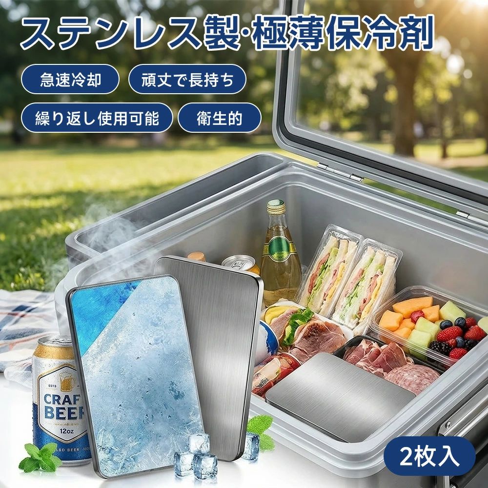 2026新発売 保冷剤 ステンレス保冷剤 2枚セット 長持ち ステンレス 長時間 繰り返し使える 強力 保冷 クーラーボックス 小型 冷蔵冷凍対