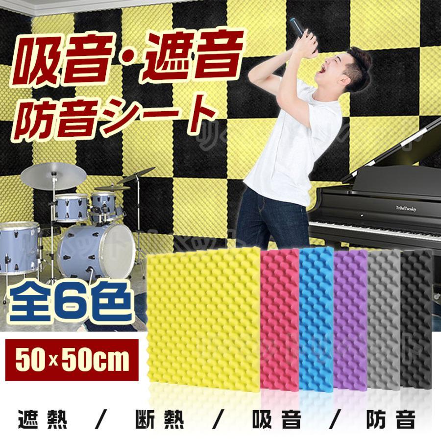 【カラー】ブルー、パープル、ブラック、グレー、イェロー、レッド仕様：50×50×5.2cm/枚※1～2mmの誤差がでる場合もあります。吸音：部屋の中で出した音が遮音などで外に伝わらず跳ね返ってきた反響音を吸収するもの 遮音：伝わってくる音を遮ること。部屋の中や外からの音を通さない効果がある家庭でも簡単に使用できる吸音材です。壁に固定するための付属品はありません。騒音対策に役立つ！特にマンションやアパート住まいの方、または小さなお子さんのいる家庭などにとっては騒音による苦情やトラブルは避けたい。壁や外に伝わる騒音や振動を軽減して今までよりも静かに保ちたい。【幅広い用途】：これらの音響バネスには多くの用途があり、プロのレコーディングスタジオ、コンサートホール、家で使用、ホームシアター、ステージ、リハーサルルーム、ポッドキャスト、飾り、ビアノ、音楽ホームなどでの吸音材に適しております。【使用方法】：インストール簡単。タオルで壁を拭く、乾燥した後裏側の紙を剥く、壁に貼り付ける。購入に不満がある、または質問がある場合、こちらに連絡してください。いつまでもお客様の問題を解決して差し上げます。【カラー】ブルー、パープル、ブラック、グレー、イェロー、レッド仕様：50×50×5.2cm/枚※1～2mmの誤差がでる場合もあります。吸音：部屋の中で出した音が遮音などで外に伝わらず跳ね返ってきた反響音を吸収するもの 遮音：伝わってくる音を遮ること。部屋の中や外からの音を通さない効果がある家庭でも簡単に使用できる吸音材です。壁に固定するための付属品はありません。騒音対策に役立つ！特にマンションやアパート住まいの方、または小さなお子さんのいる家庭などにとっては騒音による苦情やトラブルは避けたい。壁や外に伝わる騒音や振動を軽減して今までよりも静かに保ちたい。【幅広い用途】：これらの音響バネスには多くの用途があり、プロのレコーディングスタジオ、コンサートホール、家で使用、ホームシアター、ステージ、リハーサルルーム、ポッドキャスト、飾り、ビアノ、音楽ホームなどでの吸音材に適しております。【使用方法】：インストール簡単。タオルで壁を拭く、乾燥した後裏側の紙を剥く、壁に貼り付ける。購入に不満がある、または質問がある場合、こちらに連絡してください。いつまでもお客様の問題を解決して差し上げます。