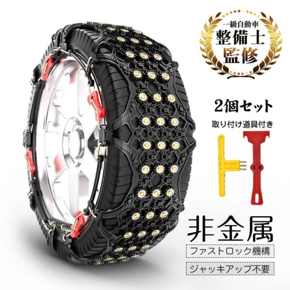 タイヤチェーン スノーチェーン 2個セット 非金属 滑り止め 耐磨耗 取り付け道具付...