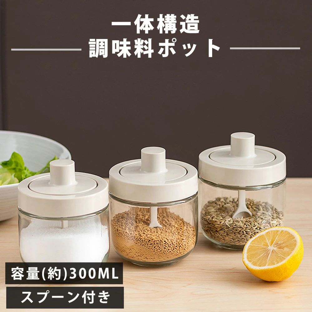 商品情報【高品質なガラス製】調味料入れは、耐久性に優れた高品質なガラスで作られています。食品の鮮度を保ちながら、調味料を美しく収納できます。【おしゃれなデザイン】調味料入れは、シンプルで洗練されたデザインです。キッチンに美しいアクセントを加え、料理の楽しさを引き立てます。【一体構造式調味料容器】上部のカバーとスプーンが一体設計となっています。調味料入れを開けると同時にスプーンで中身をすくえるから、スプーンを用意する手間がありません。【保存容器として優れた性能】密閉ポットの一体構造式調味料容器は、調味料の鮮度を保ち、湿気や虫の侵入を防ぎます。砂糖や塩などの調味料を長期間保存できます。【見た目も美しく】キッチンやダイニングテーブルに最適です。普段の料理を少しでも楽にできるような便利機能が欲しいという方におすすめです。【多機能な使用】この調味料ケースは、砂糖や塩以外にもさまざまな調味料の収納に適しています。調味料ポットとしてだけでなく、他の調味料や保存容器としても活用できます。 メーカー希望小売価格はメーカーサイトに基づいて掲載しています調味料入れ スパイスボトル 調味料ポット 新生活 ?料罐 調味料缶 キッチン 調味料ケース 密閉容器 スプーン付き 塩 砂糖 スパイスボトル 調味料保存容器 キッチン用品 調味料ボトル 調味料ケース 保存容器 ?上調味料入れ 密閉 耐熱ガラス容器 防塵防湿 キッチン用品 調味料入れ スプーン付き ガラス 密閉 砂糖入れ 塩入れ 調味料ケース 一体構造式調味料容器 調味料ストッカー 耐熱 おしゃれ リベラリスタ クックポット プレゼント 商品名：調味料入れ 密閉 スプーン付き 調味料容器 グラス 一体構造式 機能：シーリング/保存/防湿/防塵サイズ（約）：（1個）約10*8.3cm、容量300ml材質： ガラス/PP/シリコンおすすめポイント： 一体構造片手で操作可能：フタと一体になる、スプーン付き。調味料が満杯になっても気楽に蓋を閉めます。一番下まで届きますので調味料を使い切ることができます。パッキン付き：調味料がかたまりにくい、調味料入れの蓋には防湿のシリカゲルリングが設計されていて、しっかり閉まって湿気・乾燥を防ぎ、調味料の鮮度を保ちます。一目て分かる：ガラス、残量?満量位置?調味料の見分けも一目で分かる仕様になっているお手入れ簡単：パッキンとすり切り板は分解することが出来ます。洗いづらかったところも隅々まで洗いやすくなり、衛生的です。広く使われます：調味料ボトルとして、塩、コショウ、砂糖、生姜、シナモン、バジル、ニンニクなど、様々なスパイスやパウダーが保存できます。家庭用にもレストラン用にも最適です。関連キーワード：：調味料ポット 調味料ポットワイド 調味料入れ 調味料容器 調味料 収納 密閉容器 密閉ポット 密閉保存容器 密閉 パッキン パッキン付き 保存容器 ハンドル付きストッカー 調味料 入れ 容器 調味料ラック 調味料ラックワイド ラック 棚 収納 スパイスラック キッチンラック 塩 砂糖 しお さとう ソルト ペッパー 小麦粉 片栗粉 薄力粉 保存 容器 ケース 入れ 砂糖入れ 塩入れ スパイス入れ ワンプッシュ キャニスター ワンタッチ 擦切り板 擦り切り板 小さじ 大さじ 計量スプーン付き 洗いやすい コンパクト コンロ横 便利 便利グッズ 簡単 雑貨 生活雑貨おしゃれ オシャレ お洒落 かわいい シンプル ナチュラル ホワイト 白 グレー 灰色 灰 ブラック 黒 使いやすい おすすめ 5