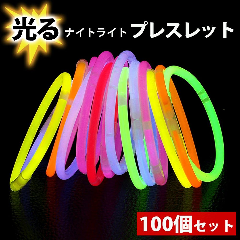 商品情報【多用途な蛍光ブレスレット】光るブレスレットをパキッっと折ると、上下に振ってだけで、たちまち華やかな美しい蛍光を放出します。手首に付けたり、繋ぎ合わせて使わせてもらったり、並べて文字にしたりして、ブレスレットとしてはもちろん、ペンライトやネックレスなどとして活躍します。【DIYに楽しめる】様々な形状のコネクタが豊富に装備されており、風車、ロリポップ、メガネ、カチューシャ、手輪などあります。想像力をフルに発揮し、DIYで様々な形を作ることができます。【発色が明るい】パーティーなどでアピール力を発揮する光るブレスレットで、色の発色が良いです。連続点灯時間は約8－16時間です、季節によってはちょっと違います、温度が低ければ低いほど長くになります。屋外使用の際、直射日光にて数時間放置しますと商品の変質を招き、変色や発光時間の短縮原因となります。【混色セット】コネクタ付き.モニターが同じように調整されていないため、コンピューターのモニターでアイテムの色がわずかに異なる場合があります。【使い方は簡単】光らせたいケミカルライトの端と端を持ち、棒を折るようなイメージでパキッと折ります。光った液が全体に混ざるようにライトを振ります。必要に応じてパキっと折ります。全体が光ったらOKです！付属の接続パーツで繋げるとケミカルリングの出来上がり！ブレスレットやネックレスにして身に付けよう！るだけ簡単！たちまち美しく光るケミカルリングです。暗闇の中で明るく光ります！【様々なシーンで活躍】きれいで、目立って楽しい！ライブ、コンサートなどのイベント、クリスマス、パーティなどに最適です！ 使い方：コンサート、ペンライト、クラブイベント、カラオケ、宴会、お祝い事、結婚式二次会、光るブレスレット、縁日、花火、お祭り、キャンプ、クリスマス、マジック、光るリング、お誕生会、保育園、幼稚園、児童館、学校のイベント、学園祭、バザー、景品、大道芸、催事、露天、子供のおもちゃとして。光る棒、光るブレスレットは色んな場面で大活躍！【注意事項】海外からの輸入品となりますので、製造または配送の過程において生じた 細かな傷や擦れがみられる場合がございますが、 機能性や品質上問題ないため返品交換の対象とはなりません。 神経質な方はご購入をお控えいただきますようお願いいたします。 メーカー希望小売価格はメーカーサイトに基づいて掲載しています光るブレスレット 応援スティック 蛍光ブレスレット ペンライト 光る棒 ライトライトスティック 接続ジョイント付き ライブ コンサートクリスマス 蛍光 迷子防止 お祭り 結婚式二次会 接続ジョイント付 夏祭り 学園祭 文化祭 花火大会 ハロウィン プレゼント 光る ブレスレット 蛍光 ケミカルライト ペンライト蛍光ブレスレット ペンライト 光る棒 ライト 応援スティック 接続ジョイント付き 大量買い 学園祭 文化祭 色分け ドレス当て 世界最高水準の品質の発光体、ルミカ社の商品となります。同サイズ商品としては、明るさ・発光時間・消費期限どれをとっても世界最高水準の品質となります。高品質のルミカ社の商品は氷点下以上の気温なら光ります。ノンブランド（ルミカ社以外）ですと、通常気温が18度以下になると、著しく発光しにくくなってしまいます。光らない場合もあります。気温が氷点下の場所ですと、中の薬品同士の化学反応が遅くなりますので、発光時間は延びますが発光力は落ちます。逆に暖かい場所だと反応が早くなり発光時間は短くなりますが、常温でのご利用であれば特に光らない等の問題はございません。美しい；glow sticksと折るだけで、たちまち美しく蛍光に光るケミカルライトです。暗闇の中で明るく発光し、きれいに幻想的に光ります。使い方いろいろ：きれいで、目立って楽しい！ライブ、コンサートなどのイベント、クリスマス、パーティなどに適応です！使い方：コンサート、クラブイベント、カラオケ、宴会、お祝い事、結婚式二次会、縁日、花火、キャンプ、クリスマス、マジック、お誕生会、保育園、幼稚 園、児童館、学校のイベント、学園祭、バザー、景品、大道芸、催事、露天など。備考：カラーはお任せについて、発光前は色が区別しづらく、同じような色に見えることがありますので、発光後に色目はご確認ください。蛍光ブレスレットのご使用上の注意：本品は食品ではありません。口に含んだり噛んだり必要以上に強く折り曲げたりしないでください。乳幼児の手の届くところに置かないでください3歳児以下のお子さまには使用させないでください。光るブレスレットをパキッっと折ると、上下に振ってだけで、たちまち華やかな美しい蛍光を放出します。手首に付けたり、繋ぎ合わせて使わせてもらったり、並べて文字にしたりして、ブレスレットとしてはもちろん、ペンライトやネックレスなどとして活躍します。検索キーワード:ルミカ光るブレスレット 光る ブレスレット ルミカ ルミカライト ペンライト コンサート ケミカルライト 業務用 まとめ買い ブルー グリーン レッド オレンジ イエロー ピンク ホワイト バイオレット 文化祭 合唱コンクール ペンライト ケミカルライト 100本 200本 300本 光るブレスレット 8色 ランダム 太さ5mmx長さ200mm 結婚式 推し コンサート ライト ライブ イベント フェス アイドル まとめ買い キャンプ お祭り ハロウィン 屋台 明るい 推し活 カラフル かわいい おしゃれ ヲタ芸 光るブレスレット ルミカ光るブレスレット ルミカ ルミカライト ペンライト コンサート ケミカルライト 業務用 まとめ買い ブルー グリーン レッド オレンジ イエロー ピンク ホワイト バイオレット コンサート ケミカルライト 光るおもちゃ ペンライト ルミカブレスレット }{ 夏祭り 縁日 景品 光る おもちゃ ルミカライト ルミカライト 光るブレスレット コンサート ネオン ケミカルライト 光るおもちゃ ペンライト 幼稚園 夏祭り 景品 縁日 お祭り ルミカブレスレット 5