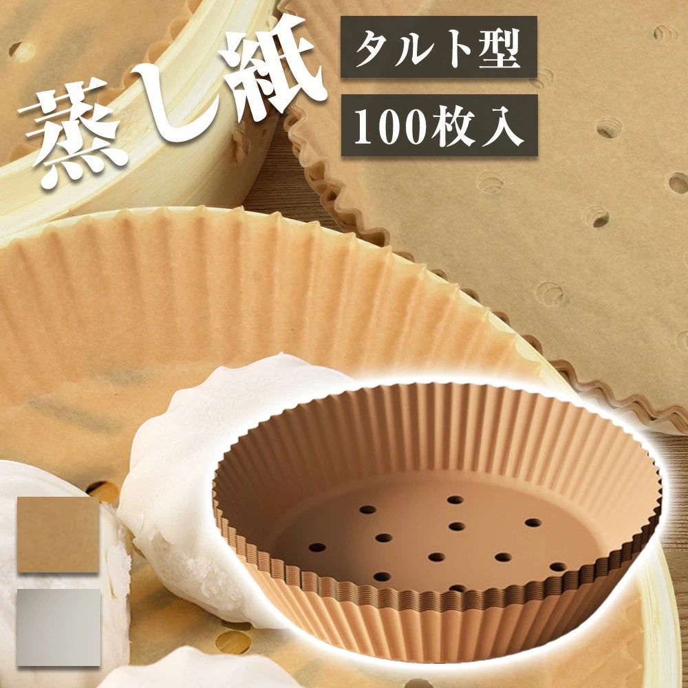 商品情報【せいろ用タルト型】せいろ シートタルト型が100枚/150枚/200枚入れます。サイズ：直径約16cm。ご注意：せいろ紙は工場で製造されたので、直径は詳細情報表示されたサイズより少し異なる（約1cm）でございいます。ご了承ください！【粘着しにくい 】従来の布製やシリコンのせいろ シートを比べて、このセイロ シート ペーパーの表面は疎油層が分布しているので、食べ物を簡単に取り外すことができ、粘着することができない。【穴あき丸型 】せいろ シートの表面には穴が均一に分布しているので、蒸気を均一に通過させ、食品を蒸す効率を高める。【汎用が広い】このセイロ シートはセイロに適用だけではなく、 エアフライヤー用紙としても使用可能。饅頭やあん饅頭や焼麦やお菓子などの物を作る時に最適なセイロ シート ペーパーです。【多用途】餃子、饅頭、中華饅頭、シュウマイ、豚まん、肉まん、シューマイ[焼売]、小龍包などに ベージュ、蛍光剤は不使用で、環境に優しく安全です。直接食べ物と接触できます。 メーカー希望小売価格はメーカーサイトに基づいて掲載していますせいろ用調理シート 100枚 16*4.5cm 穴あき セイロ専用用紙 調理紙 せいろ専用 タルト型 クッキングシート 蒸籠 蒸篭 せいろ 食材が張り付かない セイロ専用用紙 穴あき 中華セイロ用調理用紙 蒸し器シート セイロ用紙 料理用クッキングシート せいろ シート ペーパ 100枚入り 直径16cm 中華セイロ用調理用紙 お菓子調理用紙 点心 蒸し器用 クッキングシート セパレート紙 穴あき丸型 使い捨て 商品情報 製品名：せいろ専用タルト型蒸篭紙 100枚セット蒸篭紙材質：100%純木パルプ(食品用シリコンオイル加工)サイズ（約）：16*4.5cmせいろ専用タルト型蒸篭紙100枚セットです♪セイロの底に敷く事で、点心類の皮や食材がセイロにつかず、使用後のお手入れもぐっと楽になります。※汚れを完全に防ぐものではございます。蒸気の通る穴があるから蒸気を均一に通過させ、食品を蒸す効率よく蒸せます。餃子、饅頭、中華饅頭、シュウマイ、豚まん、肉まん、焼売、小龍包などに ♪食品級100%純木パルプ材質を採用しており、蛍光剤はなくて、直接食べ物と接触できますので、安全に安心してご使用いただけます。食材をせいろに載せ、蓋をして湯気で蒸すだけで、誰でも手軽にヘルシーで美味しい料理を楽しめます。 5