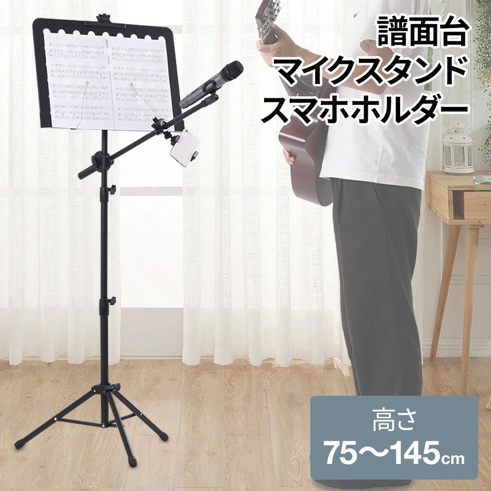 Pickup Item！半 額＋10％オフ＜4(木)19時～＞ 譜面台1,720円～半 額＋10％オフ＜4(木)19時～＞ 【 楽2,890円～300円OFF★2,480円⇒2,180円＜62,180円半 額＋10％オフ＜4(木)19時～＞ 【 白1,880円～半 額＋10％オフ＜4(木)19時～＞ 1個 1,890円～半 額＋10％オフ＜4(木)19時～＞ プロジ3,980円半 額＋10％オフ＜4(木)19時～＞ 【 目2,980円～半 額＋10％オフ＜4(木)19時～＞ 【 23,980円～ 譜面台付きマイクスタンド 1台で全部こなせるオールインワン仕様 譜面台としてはもちろん、マイクの設置やスマートフォンの固定にも対応した、一台三役の多機能スタンドです。 ライブ演奏や練習はもちろん、動画配信や録画など、幅広いシーンで活躍します。 ■譜面台「無段階角度調整」 譜面を置く部分は自由に角度を変えることができ、様々な場面で重宝します。 ■高さ調整可能 譜面台高さは75cmから145cmまで高さ調節が可能。 立ったままの演奏はもちろん、 椅子や床に座った状態の高さでも対応が可能です。 ■譜面押さえ付き 開いたページをしっかりキープできます。 ■底部滑り止め付き 足の底部には滑り止めが付いており安定性があります。 商品詳細 カラー：ブラック 素材：スチール 高さ：75～145cm 譜面置き部分サイズ：幅50×高さ35cm 耐荷重：約2kg 北海道・沖縄県へのお届けは別途送料が発生する場合がございます。 こちらの商品のお送り先が北海道・沖縄県の場合の、追加送料につきましてはこちらをご確認ください。