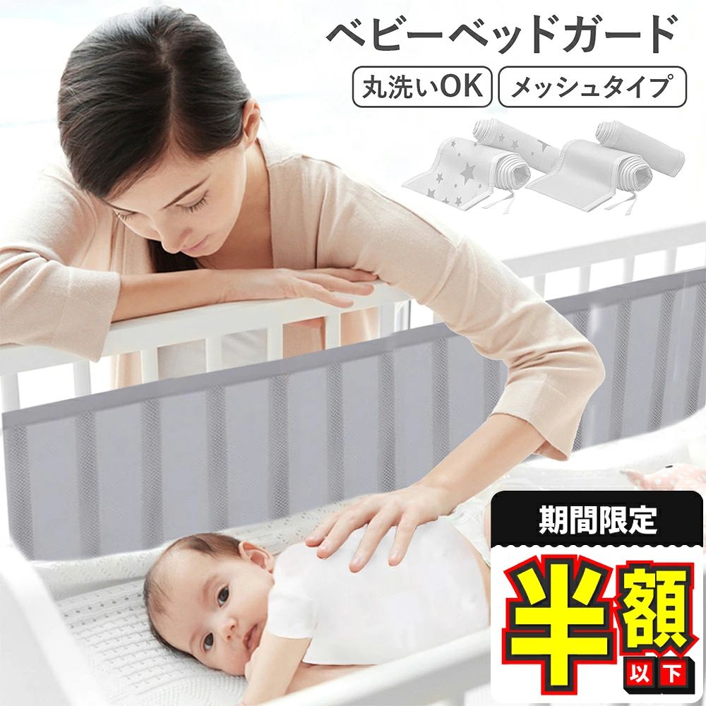 備考メーカー希望小売価格はメーカーサイトに基づいて掲載しています商品仕様〇サイズ A：横326cm×縦29cm B：横158cm×縦29cm マジックテープ部分 A：横68cm×縦3cm B：横53cm×縦3cm　　　　　　　　　 〇バリエーション 3種類 ホワイト／グレー／スター 〇素材 ポリエステル 〇重量 約500g 〇セット内容 本体＋説明書 〇お手入れ方法 洗濯機洗い可能（30度以下のお湯で洗ってください。） 〇ご注意 ・寸法は個体により若干の誤差がある場合がございます。 ・ご使用のモニター環境により色味が若干異なる場合がございます。 ・海外製品のため、縫製方法が国内生産品と異なり、ほつれが見られる場合がございます。 ・生地の特性上、多少ニオイがある場合がございます。気になる場合は陰干しで数日干していただくか洗濯をしてください。商品説明【足や手のはみ出し防止】 赤ちゃんが寝ている間にコロコロ転がって、柵に頭をぶつけたりなどの衝突防止効果はもちろん、腕と脚がベビーベッドのスラットの間に挟まるのを防ぐのにも役立ちます。 【通気性のいいメッシュ素材】 蒸れにくいメッシュ生地のベッドガードなので、夏場の暑い時期も空気がベッド内にこもらず快適。 通気性がいいのでベッドガードに赤ちゃんがくっついてしまっても呼吸を妨げる心配がありません。 【取り付けも簡単】 マジックテープと固定バンドで留めるだけで装着できるので女性の方でも簡単に取り付けができます。 ベッドに合わせて細かくサイズ調整ができるのも嬉しいポイント！ 【洗濯機で丸洗いOK】 汚れが気になる際は、洗濯機で丸洗いできるからいつでも清潔！ ※ほかの洗濯物に引っかからないようにマジックテープは洗濯前に閉じてください 【選べる3カラー】 インテリアにも馴染みやすいホワイトとグレーをはじめ、可愛らしいポップな星柄の3種類をご用意。 ベッドやインテリアに合わせたカラーをお選びいただけます。赤ちゃんの絶壁防止に！頭の形をサポートします♪工具不要でカンタン組み立て♪豊富なサイズ展開でお部屋にピッタリサイズが見つかる！お布団を蹴っても安心。寝冷えを防ぐふんわり6重ガーゼ4層素材でしっかり防水！オムツ漏れや吐き戻しなどの汚れ防止に！地震の際の散乱防止用や、ペットのいたずら防止用にも♪大人用ベッドに装着できる◎ボタンで上げ下げ可能赤ちゃんを危険から守ります！拡張フレームで【61cm～390cm】迄対応【検索キーワード】 人気 オススメ ランキング 1位 半額 楽天 スーパーセール セール ポイント 送料無料 お買い物マラソン マラソン ベビー ベッドガード 赤ちゃん 転落防止 子供 サイドガード ごっつん防止 出産祝い ギフト 男の子 女の子 ベビー用品 ベッドバンパー ベビーベッド ガード メッシュ 巻き込み防止 ベビーベッド用 取り付け簡単