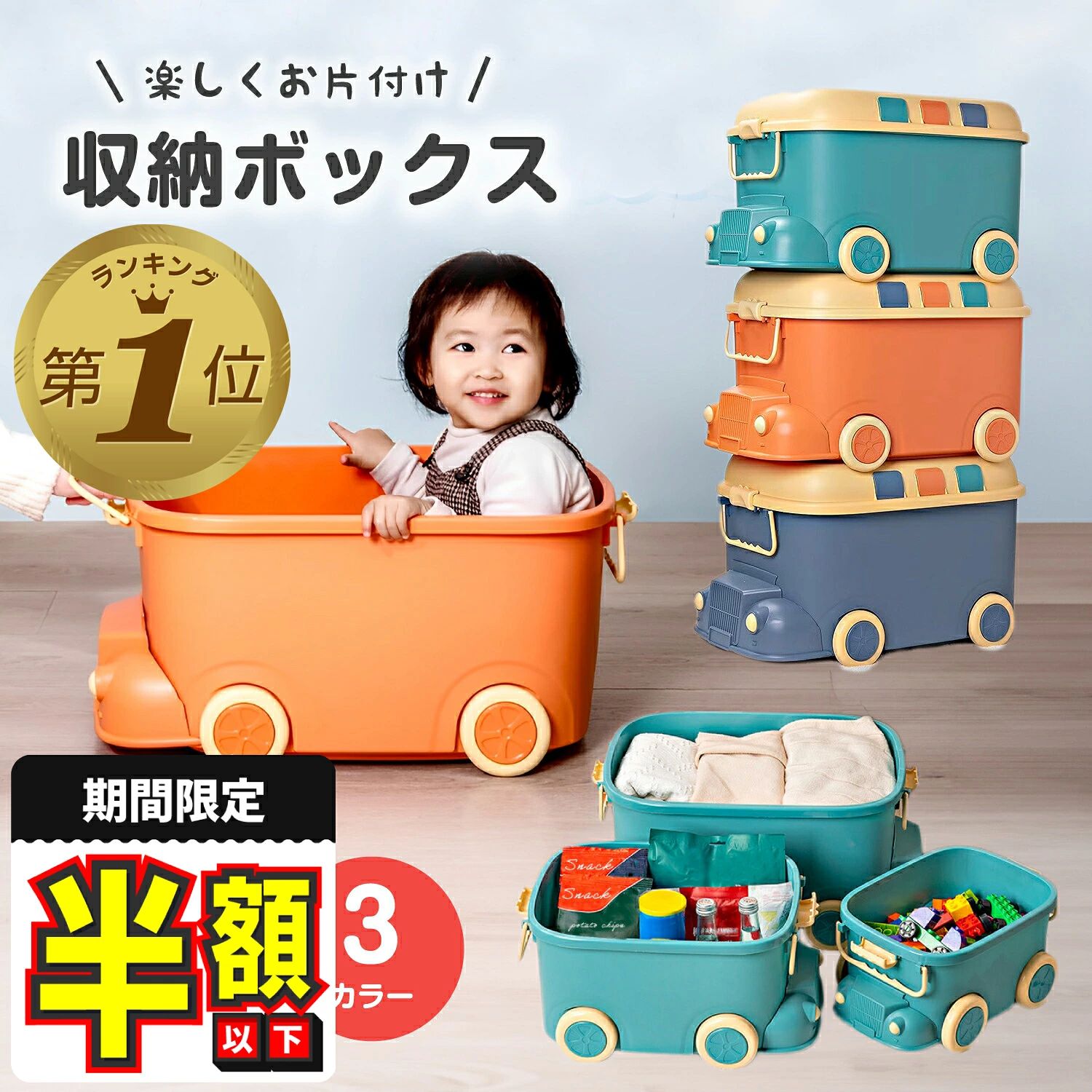 備考メーカー希望小売価格はメーカーサイトに基づいて掲載しています商品仕様〇サイズ Mサイズ　幅42.5cm×奥行き31cm×高さ26cm Lサイズ　幅53cm×奥行き38cm×高さ32.5cm 〇バリエーション 3種類 スイートオレンジ/スマートブルー/ターコイズグリーン 〇素材 プラスチック素材 〇セット内容 本体 〇お手入れ方法 汚れが気になる場合は、ウェットティッシュ等で軽く拭きとってください。 〇ご注意 ※耐荷重：Mサイズ14kg/Lサイズ20kg ※お客様のモニター環境やお部屋の照明等により、実物の色味と異なる場合がございます。 ※環境保全の観点によるゴミの削減の為、簡易包装でのお届けとなります。ご了承ください。 ※本商品はお客様自身で組み立てが必要な商品です。（所要時間5分程度）※日本語説明書有商品説明【かわいい！楽しい！収納BOX】 プラスチック素材の車デザイン収納ボックスです。軽くてキャスターも付いているので持ち運び楽々♪お子様だけでも楽しくお片付けが進みます。 【便利に整理整頓】 用途に合わせてぴったりのサイズをお選びいただけます。異なるサイズ同士を組み合わせたり積み重ねて使うことで狭いスペースの有効活用ができます。 【長く使える収納箱】 しっかり蓋が閉まるので、おもちゃだけではなく、お菓子や洋服の収納ボックスとしてもお使いいただけます。お子様の成長後も長く使えて経済的です。 【お部屋の模様替えにも】 フタつきなので中にたくさんの物を入れてもスマートに収納することができます。入れるところが幅広いので、大きなものも無理なく収納できます。派手過ぎず馴染みやすい3色のカラー展開でお家のインテリアのアクセントにもピッタリです。 日本語説明書付きで組み立ても簡単で楽々です。 【遊べる収納ケース】 フタがブロック状なので、ブロックのおもちゃと組み合わせて遊ぶことができます。（※ブロックのサイズによってはぴったりはまらない場合がございます。当店ではブロックの販売はしておりません。） バックル付きでフタを完全に閉めることができるので、色々なことに興味津々の小さなお子様のいるご家庭でも心配なくお使いいただけます。ホワイトボードと絵本ラックの2WAY仕様！お子さまの成長に合わせて長く使えます両面収納でお片付け習慣を育む！キャスター付きで移動もお掃除も楽々♪洋服もランドセルもおもちゃもまとめてスッキリ収納！成長に合わせて長～く使える【ふかふか専用マット＆収納袋付き】使わない時はコンパクト収納！北欧デザインのキッズテント個性あふれる自分だけの秘密基地◎簡単組み立てコンパクト収納！赤ちゃんを危険から守ります！拡張フレームで【61cm～390cm】迄対応【検索キーワード】 人気 オススメ ランキング 1位 半額 楽天 スーパーセール セール ポイント 送料無料 お買い物マラソン マラソン 収納ボックス 持ち運び簡単 かわいい 模様替え 収納付きベンチ キッズ家具 ふた付き 落下防止 子供部屋 子ども 収納ラック おしゃれ収納 玩具箱 キャスター付き収納 絵本 片付け シンプルデザイン 収納スツール スタッキング収納 収納ボックス大容量 赤ちゃん 片付け習慣 省スペース収納 収納ケース 整理整頓 大容量収納 ランドセル収納 キャスター付き 出産準備 収納チェスト ぬいぐるみ 多目的収納 フタ付き オモチャ収納 透明収納 キッズ収納 インテリア収納 収納コンテナ 子どもが使いやすい お片付け習慣 収納スツール カラーボックス 角丸設計 収納チェスト スリム収納 リビング収納 収納ボックス おもちゃ収納 おもちゃ箱 キャラクター収納 クローゼット収納 木製収納 スペース活用