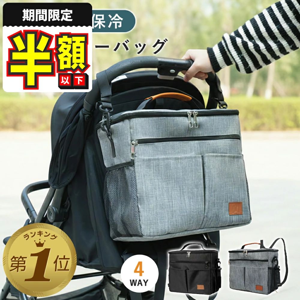 ベビーカーバッグ 保冷 保温 バッグ ベビーカー バック 大容量 保冷バッグ 4WAY マザーズバッグ ベビーカー用バッグ ショルダー 手提げ