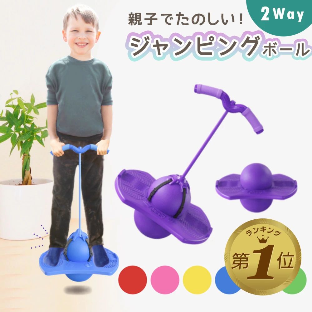 備考メーカー希望小売価格はメーカーサイトに基づいて掲載しています商品仕様〇サイズ 本体：（横幅）40cm ×（高さ）30cm 紐の長さ：50cm 〇バリエーション 6色 赤／ピンク／黄色／青／紫／緑 〇素材 PVC素材 〇重量 860g 〇耐荷重 150kg 〇対象年齢 6歳～ 〇セット内容 本体＋空気入れ 〇お手入れ方法 汚れが気になる場合は布等で優しく拭いてください。 〇ご注意 サイズには多少の誤差がある場合がございます。 使用時の破損や事故等には責任を負いかねます。 海外からの輸入品の為、輸送の際に傷や箱潰れが生じる場合がございます。予めご了承下さい。 お使いのモニター環境やお部屋の照明により、実際の色味と異なる場合がございます。商品説明【運動能力が身につく】 楽しく遊んでいるだけで、筋力がアップしたり、バランス感覚や体幹が鍛えられたり、色々工夫して遊ぶ事で脳の発達にも繋がります。 【色んな遊び方ができる】 ホッピングとしてジャンプを楽しむ以外にも、紐を引っ張って筋肉トレーニングに使用したり、紐を外してバランスボールとして遊んだり、工夫次第で色んな遊びができます。 【お子様に優しい仕組み】 ハンドルにはクッションがついていたり、紐は外れにくく足元には滑り止めなど、お子様が心配なく遊べるような設計になっています。 【屋内で運動ができる】 ボールタイプのホッピングなので、ジャンプをしても床が傷つかず、音も鳴りません。振動もないため屋内では使いやすく、雨の日もリフレッシュできます。 【楽しみながら運動不足解消】 ジャンプをして遊んでいるだけで、とても良い運動になります。体を動かす事が苦手なお子様でも簡単に運動不足を解消できます。赤ちゃんを危険から守ります！拡張フレームで【61cm～390cm】迄対応#P001 #B001 #N001