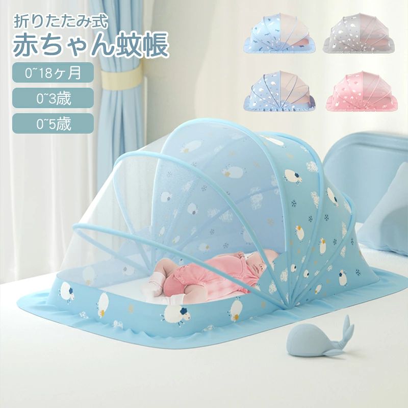 おすすめの子供人気商品 --商品詳細-- ★★★商品仕様★★★◎名称：ベビー キッズ 蚊帳◎カラー：写真の通り◎サイズ：写真の通り◎素材：鋼＋PVC◎重量：0.84kg/0.71kg/0.64kg★★★商品説明★★★◎設置も収納も簡単なワンタッチ蚊帳◎強い光を遮断し、赤ちゃんの目をしっかり保護します。◎底付きタイプで床からの侵入も全方位しっかりガード◎目の細かいネットで小さな蚊も通しません。耳元で聞こえる羽音に気を立てることなく、朝までぐっすり安心して眠れます。◎丈夫な鋼チューブベースを採用して、春から秋まで、長くご使用頂けます。◎スペースがより広くの設計で、赤ちゃんがゆったり寝れる。★★★ご注意★★★※新品ですが、輸入品のため稀に汚れや傷等がある場合がございますが、ご了承下さい。※外観及び仕様は予告なく変更になる場合もございます。※モニターの発色により実際のものと色が異なる場合があります。※初期不良の場合、新品を交換することまたは返品が可能でございますので、お気軽にお問い合わせくださいませ。※本製品を使用して発生しうる、事故、損害、損傷、破損等、さらに二次的事故損害についても 弊社では一切の責任を負いかねます。 ★★★配送について★★★※同じ注文で2点以上ご購入頂く場合には、分けて発送可能性がございます。※一時欠品の際は、ご注文頂いて7～14日の入荷となります。※万が一ご出荷が遅れる場合はメールでご連絡致します。※直接仕入先からの発送する場合があります。※パッケージや衣装箱が予告無く変更になる場合がございます。※メーカー完売の際はご容赦ください。★★★検索キーワード★★★【クーポン配布】 かわいい ベビー キッズ 蚊帳 ワンタッチ 大きいサイズ 折り畳み式 軽量 通気性良い 蚊よけ 風よけ 猫対策 猫の侵入防止 犬の侵入防止 ジカ熱 デング熱防止 1/2遮光 様子が見える 赤ちゃん 新生児 出産準備 プレゼント 0歳 1歳 2歳 3歳 4歳 5歳おすすめの子供人気商品 --商品詳細-- ★★★商品仕様★★★◎名称：ベビー キッズ 蚊帳◎カラー：写真の通り◎サイズ：写真の通り◎素材：鋼＋PVC◎重量：0.84kg/0.71kg/0.64kg★★★商品説明★★★◎設置も収納も簡単なワンタッチ蚊帳◎強い光を遮断し、赤ちゃんの目をしっかり保護します。◎底付きタイプで床からの侵入も全方位しっかりガード◎目の細かいネットで小さな蚊も通しません。耳元で聞こえる羽音に気を立てることなく、朝までぐっすり安心して眠れます。◎丈夫な鋼チューブベースを採用して、春から秋まで、長くご使用頂けます。◎スペースがより広くの設計で、赤ちゃんがゆったり寝れる。★★★ご注意★★★※新品ですが、輸入品のため稀に汚れや傷等がある場合がございますが、ご了承下さい。※外観及び仕様は予告なく変更になる場合もございます。※モニターの発色により実際のものと色が異なる場合があります。※初期不良の場合、新品を交換することまたは返品が可能でございますので、お気軽にお問い合わせくださいませ。※本製品を使用して発生しうる、事故、損害、損傷、破損等、さらに二次的事故損害についても 弊社では一切の責任を負いかねます。 ★★★配送について★★★※同じ注文で2点以上ご購入頂く場合には、分けて発送可能性がございます。※一時欠品の際は、ご注文頂いて7～14日の入荷となります。※万が一ご出荷が遅れる場合はメールでご連絡致します。※直接仕入先からの発送する場合があります。※パッケージや衣装箱が予告無く変更になる場合がございます。※メーカー完売の際はご容赦ください。★★★検索キーワード★★★【クーポン配布】 かわいい ベビー キッズ 蚊帳 ワンタッチ 大きいサイズ 折り畳み式 軽量 通気性良い 蚊よけ 風よけ 猫対策 猫の侵入防止 犬の侵入防止 ジカ熱 デング熱防止 1/2遮光 様子が見える 赤ちゃん 新生児 出産準備 プレゼント 0歳 1歳 2歳 3歳 4歳 5歳