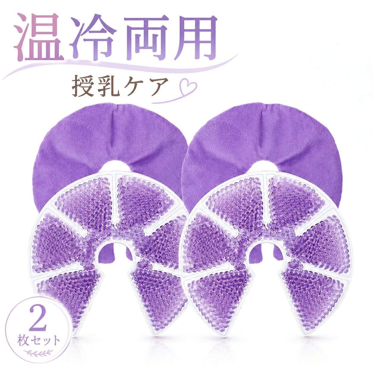 授乳ケア ジェルパッド 2枚セット 温冷両用 ソフトカバー付き 肌にやさしい 母乳パッド バストケア 授乳期 産前 産後 出産準備 母乳育児