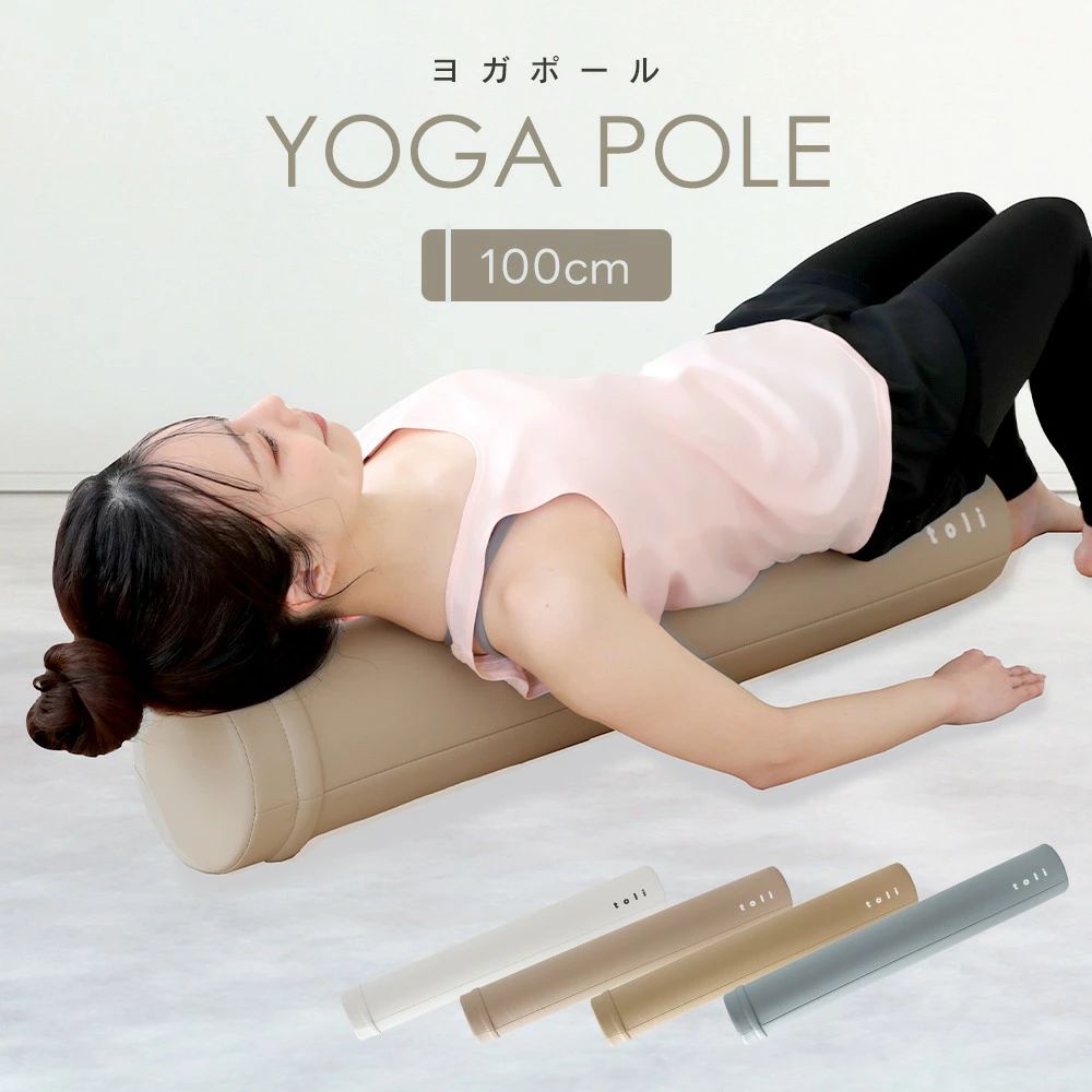 メーカー希望小売価格はメーカーカタログに基づいて掲載しています サイズ 長さ約100cm×直径約15cm/重量約1.3kg カラー ホワイト、グレージュ、ベージュ 注意事項 ・使用時の破損や事故等につきましては責任を負いかねます。 ・輸入品の為、輸送の際に生じるキズ・汚れ・箱潰れがある場合がございますが新品です。 ・サイズ・重量は、多少の誤差が生じる場合がございます。 ・あくまで画像はイメージですので、商品改良の為パッケージや一部仕様が少し変更になる場合もございます。 ・お使いのブラウザや設定により、画像と実際の商品との若干の色の違いが生じる場合がございます。 ▼キーワード ヨガポール ロング 体幹エクササイズ 実用的 使いやすい 可愛い おしゃれ ギフト商品紹介寝転がるだけで毎日簡単ストレッチ コロンとヨガポール上に寝転がるだけで 自然と背筋が伸びて気持ちいい! ポールの上で身体を動かすことで 誰でもカンタンにストレッチ可能! 衛生的でお手入れラクチンのカバー付き! カバーは耐久、 耐水性に優れた合皮生地を採用。 汚れや汗も拭きとりやすいので衛生的に使用可能! ファスナーを隠せるから隠せる仕様で身体を乗せても安心 フィットネスクラブやジムなどでもよく使用されている人気の素材を採用 EPEは強度と耐性があり、 体重をかけてもへこんだり折れる事はありません。 型崩れしにくく、耐久性も高いため永くご愛用頂けます。 ロングサイズで家族みんなで使える100cmサイズ ヨガポールの基本姿勢は、 後頭部、 胸椎、 仙骨の3点が ポールに当たるようにバランスよく乗せる事です。 当店のヨガポールは100cmのロングサイズなので 身長が高い方でもお使い頂けます。 【ヨガポールでおうちでカンタンストレッチ方法！】 背中と腰のストレッチ 両手を床につけて、身体を左右に20回程動かします。 肩のストレッチ 指先を天井に向けて伸ばし、数秒キープ! その後肩甲骨をストンと落とします。 スペックサイズ： 長さ約100cm×直径約15cm/重量約1.3kg カラー： ホワイト グレージュ ベージュ 注意事項・使用時の破損や事故等につきましては責任を負いかねます。 ・輸入品の為、輸送の際に生じるキズ・汚れ・箱潰れがある場合がございますが新品です。 ・サイズ・重量は、多少の誤差が生じる場合がございます。 ・あくまで画像はイメージですので、商品改良の為パッケージや 一部仕様が少し変更になる場合もございます。 ・お使いのブラウザや設定により、画像と実際の商品との若干の色の違いが生じる場合がございます。 生産国中国