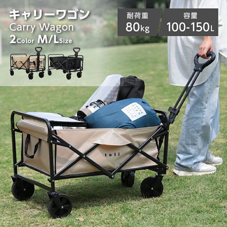 メーカー希望小売価格はメーカーカタログに基づいて掲載しています 商品説明 商品説明 荷物バッグのように カバーごと移動が簡単! 軽量で女性でも ラクラク運べる! ミニサイズのキャリーワゴン 機能性抜群! 軽量で、 小さくて、可愛い! Mサイズでも、 大容量の100L! キャンプ道具や食材まで、 荷物をまとめて運べる! 耐荷重80kgで安心! フレームは耐久性に優れたスチール製を採用 耐荷重 80kg ※走行時耐荷重60kg ロゴ部分と三角形のカバー 荷崩れを強力にサポート。 プラスチックスプレー塗装 サビにくく、キズがつきにくい 安定感のあるBIGタイヤ タイヤが細い分、地面との摩擦が少なくて軽い力で まっすぐ引け、狭い道や入り組んだ道でも難なく、 安定感ある移動が可能です。 バックカントリー対応 日常的に使いたい方にオススメ。 山野のバックカントリーでも移動可能。 頑丈なタイヤは衝撃吸収素材入りでクッション性にも優れています。 ※砂地は積載重量が多いとタイヤが埋もれる場合があります。 360° 自由回転 ハンドルガワのホイールは360° 自由回転します。 方向転換が楽にでき、スムーズに移動できます。 ワンタッチ収納! 底板は中心部を引き上げるだけで簡単に持ち上がり、 折りたたみ可能。 カバーは手洗いOK! 汚れても取り外してお手入れする事ができます。 シートはポリエステルのオックスフォード織で 厚手で丈夫なうえ、 防水加工を施しています。 カラー ベージュ 、ブラック サイズ 【Mサイズ】 展開サイズ: (約) 幅80×奥行46×高さ66～91cm 収納サイズ:(約) 幅46×奥行12×高さ66cm 内部収納サイズ: (約) 幅65×奥行40×高さ24cm 重量: (約) 5.1kg 容量: (約) 100L 【Lサイズ】 展開サイズ: (約) 幅98×奥行50×高さ72~102cm 収納サイズ:(約) 幅50×奥行14×高さ72cm 内部収納サイズ : (約) 幅88×奥行42.5×高さ29cm 重量:(約)7kg 容量: (約) 150L 注意事項 ・使用時の破損や事故等につきましては責任を負いかねます。 ・輸入品の為、輸送の際に生じるキズ・汚れ・箱潰れがある場合がございますが新品です。 ・サイズ・重量は、多少の誤差が生じる場合がございます。 ・お使いのブラウザや設定により、画像と実際の商品との若干の色の違いが生じる場合がございます。 ・色の違いでの交換についてはお客様都合となります。 ・あくまで画像はイメージですので、商品改良の為パッケージや一部仕様が少し変更になる場合もございます。 ・お使いのブラウザや設定により、画像と実際の商品との若干の色の違いが生じる場合がございます。 ▼キーワードキャリーワゴン キャリーカート 100L 150L 軽量 ミニサイズ 大容量 ワンタッチ収納 360°自由回転 スムーズに移動 持ちやすいハンドル 伸縮可能ハンドル カバー 防水 取り外し可能 手洗いOK 折り畳み式 BBQ カート ワゴン マルチワゴン 持ち運び 旅行 アウトドア キャンプ バーベキュー お出かけ 男女兼用 メンズ レディース 便利 実用的 使いやすい プレゼント ギフト商品紹介荷物バッグのように カバーごと移動が簡単! 軽量で女性でも ラクラク運べる! ミニサイズのキャリーワゴン 機能性抜群! 軽量で、 小さくて、可愛い! Mサイズでも、 大容量の100L! キャンプ道具や食材まで、 荷物をまとめて運べる! 耐荷重80kgで安心! フレームは耐久性に優れたスチール製を採用 耐荷重 80kg ※走行時耐荷重60kg ロゴ部分と三角形のカバー 荷崩れを強力にサポート。 プラスチックスプレー塗装 サビにくく、キズがつきにくい 安定感のあるBIGタイヤ タイヤが細い分、地面との摩擦が少なくて軽い力で まっすぐ引け、狭い道や入り組んだ道でも難なく、 安定感ある移動が可能です。 バックカントリー対応 日常的に使いたい方にオススメ。 山野のバックカントリーでも移動可能。 頑丈なタイヤは衝撃吸収素材入りでクッション性にも優れています。 ※砂地は積載重量が多いとタイヤが埋もれる場合があります。 360° 自由回転 ハンドルガワのホイールは360° 自由回転します。 方向転換が楽にでき、スムーズに移動できます。 ワンタッチ収納! 底板は中心部を引き上げるだけで簡単に持ち上がり、 折りたたみ可能。 カバーは手洗いOK! 汚れても取り外してお手入れする事ができます。 シートはポリエステルのオックスフォード織で 厚手で丈夫なうえ、 防水加工を施しています。 カラー：ベージュ 、ブラック サイズ：【Mサイズ】 展開サイズ: (約) 幅80×奥行46×高さ66～91cm 収納サイズ:(約) 幅46×奥行12×高さ66cm 内部収納サイズ: (約) 幅65×奥行40×高さ24cm 重量: (約) 5.1kg 容量: (約) 100L 【Lサイズ】 展開サイズ: (約) 幅98×奥行50×高さ72~102cm 収納サイズ:(約) 幅50×奥行14×高さ72cm 内部収納サイズ : (約) 幅88×奥行42.5×高さ29cm 重量:(約)7kg 容量: (約) 150L 注意事項・こちらの製品は引っ掛かりやすい性質を持っております。 ・生地の性質上、多少縮む場合がございます。 ・色落ちする可能性がございますので、他の物との洗濯はお避け下さい。 ・長時間の水への浸漬はお避け下さい。 ・乾燥機のご使用はお避け下さい。 ・当商品は機械による生産の過程上、どうしても 「生地を織る際の糸の継ぎ目や多少の「ほつれ」 　他繊維の「混紡」、また採寸方法により多少の誤差が生じる場合がございます。 　予めご理解いただきますよう、お願い申し上 げます。 ・使用時の破損や事故等につきましては責任を負いかねます。 ・輸入品の為、輸送の際に生じるキズ・汚れ・箱潰れがある場合がございますが新品です。 ・サイズ・重量は、多少の誤差が生じる場合がございます。 ・あくまで画像はイメージですので、商品改良の為パッケージや一部仕様が少し変更になる場合もございます。 ・お使いのブラウザや設定により、画像と実際の商品との若干の色の違いが生じる場合がございます。 生産国中国