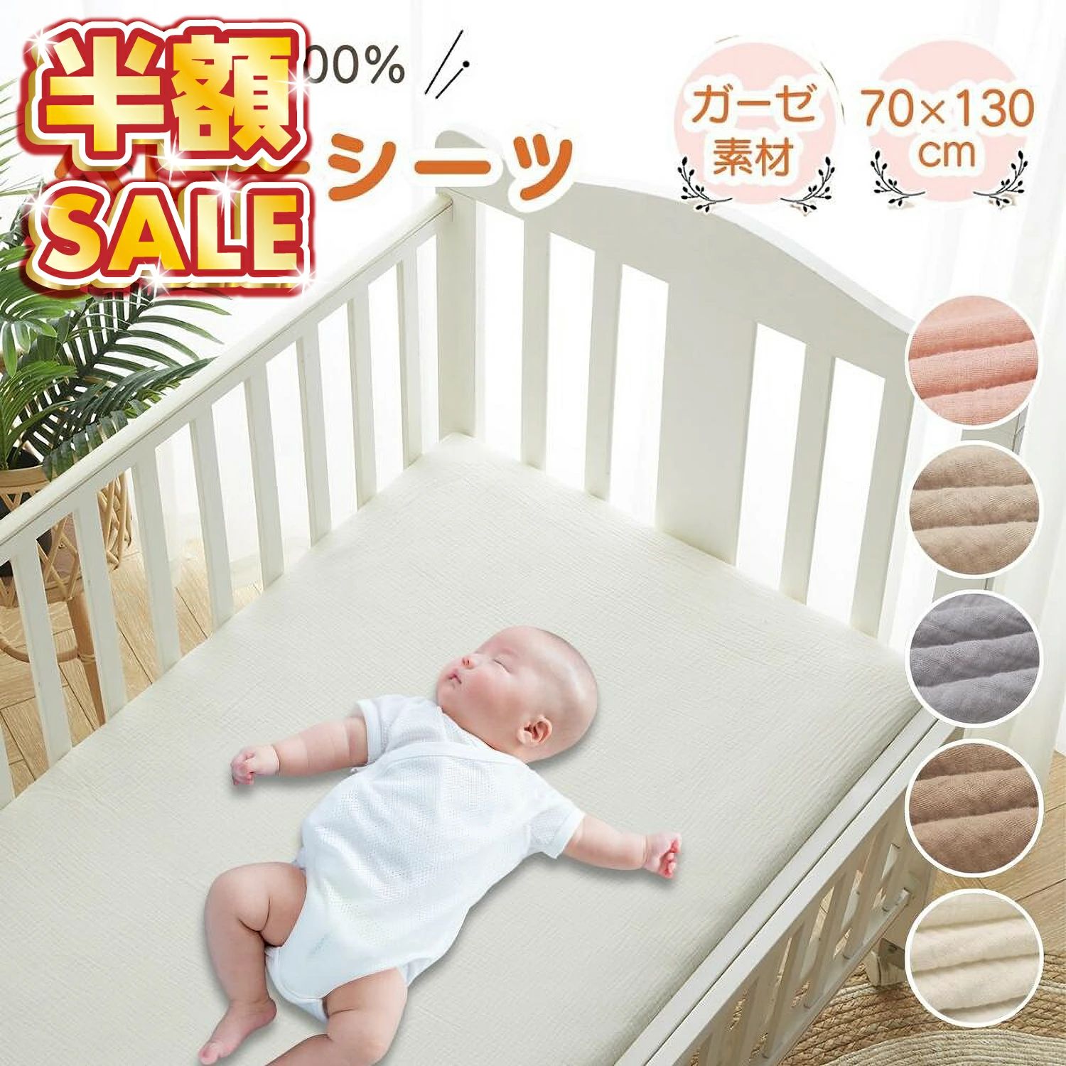 備考メーカー希望小売価格はメーカーサイトに基づいて掲載していますゴムバンド付きおねしょシーツおねしょシーツ　安心防水洗える　ベビー低反発まくらベビー掛ふとんおねしょシーツ　コットン100%【商品仕様】 〇サイズ：70×130cm　（折り返し部分：約12cm） 〇バリエーション：ホワイト／ブラウン／グレー／ベージュ／ピンク 〇素材：綿100％ 〇重量：約200g 〇お手入れ方法：ネットに入れて手洗いモードにてお洗濯ください。 〇ご注意 ・寸法は個体により若干の誤差がある場合がございます。 ・ご使用のモニター環境により色味が若干異なる場合がございます。 ・海外製品のため、縫製方法が国内生産品と異なり、ほつれが見られる場合がございます。 ・ご使用になるマットレス、敷きマット、敷き布団によってはフィットしない場合がございます。 ・出来るだけ裏面へ生地を引っ張り、シワにならないようにご使用ください。 【ベビーベッド・ベビー布団用におすすめのベビーシーツ】 70×130cmサイズのベビー用寝具におすすめサイズのベビーシーツです。綿100％でお肌に優しく、快適な眠りをサポートします。 【肌ざわりの良いガーゼ素材】 肌ざわりの良さはもちろん、通気性、速乾性に優れたガーゼ素材です。 お布団に熱がこもりにくく、さらっとした寝心地。 汗かきな赤ちゃんにもおすすめです。使うほどに柔らかく馴染んでいきます。 【付け外しがしやすい！】 ワンタッチで付け外しできる、ラップシーツタイプ。 マットレス、お布団にかぶせるだけで、簡単にきれいなベッドメイクができます。 よだれや汗など、何かと汚れやすい赤ちゃんの寝具だから、付け外しが簡単なのも大事なポイントです。 【中にパッドを入れての使用もおすすめ】 折り返し部分が12cmと余裕のあるつくりなので、中に防水パッドを入れても突っ張りにくい◎ 「防水パッドを使いたいけど、赤ちゃんの肌に合成繊維は心配」という方にもおすすめ。 【ナチュラルな色合い】 ナチュラルカラーを5色ご用意しました。落ち着いた色合いでインテリアの邪魔をしないので、リビングでベビーベッドを使用する方にもおすすめです ■赤ちゃんの安眠をサポート！ さらっとした肌触りで赤ちゃんを心地よい眠りに誘います。 通気性・速乾性が高いガーゼ素材で、暑がり、汗かきな赤ちゃんにもおすすめです。 ■綿100％でやさしい肌触り デリケートな赤ちゃんのお肌。特に寝具は長い時間お肌に触れるものだから、綿100％がおすすめです。 ■さらさらガーゼ素材。 ガーゼ素材は通気性が良く、お洗濯後も短時間で乾きやすい♪ ■汎用性の高いベビーシーツ 70×130cmサイズのベビーシーツ。折り返し部分がたっぷり12cmあるラップシーツタイプなので、マットレス、敷布団など様々な寝具に対応します。 ※全ての寝具にぴったりとフィットするものではありません。裏部分の折り返しを引っ張り、シワのないようにご使用ください。 ■落ち着いた色合い 無地のナチュラルカラーを取り揃えました。シンプルなのでインテリアに馴染みやすく、おしゃれにベッドメイクできます♪ ボックスシーツ ベビー ベッド フィッティングシーツ フィットシーツ ラップシーツ 敷布団カバー マットレスカバー ミニサイズ ベビー布団 70 130 20 cm 綿100％ ガーゼ 無地 シンプル ベビーシーツ サラサラ 被せるだけ ホワイト ブラウン グレー ベージュ ピンク お昼寝布団カバー 敷布団 掛け布団 カバー 綿100 ベビー布団シーツ 保育園 2重ガーゼ 無添加コットン 使用 通気性 赤ちゃん レギュラーサイズ ベビー用 シーツカバー 汎用 綿 ガーゼ素材 120 大きめ 赤ちゃん用 ベビー布団用 シーツ 敷き布団カバー ベビーベッド 底板カバー マットレス ワンタッチシーツ ベビー寝具 ふとんカバー 新生児 出産準備