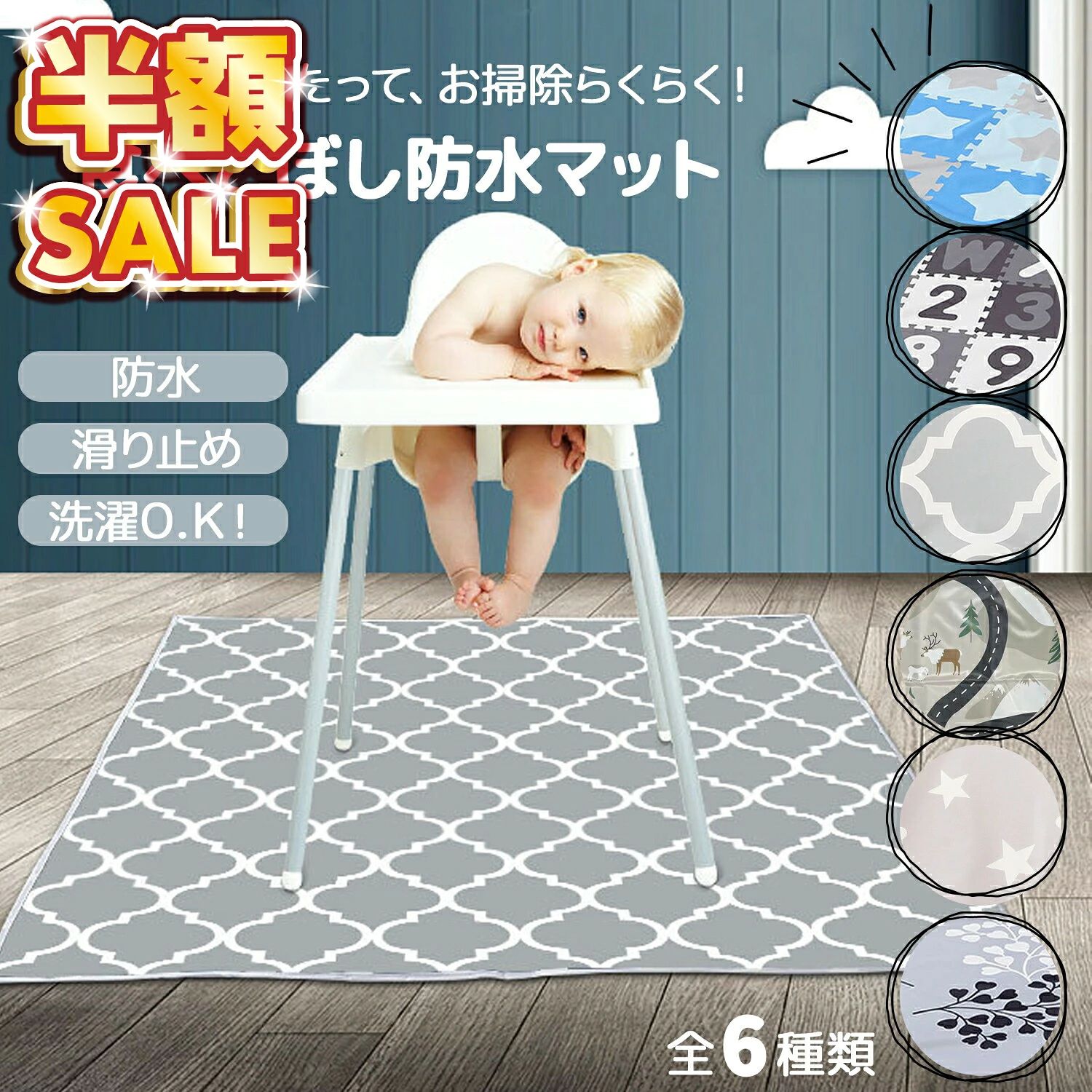 おすすめ商品はこちら ベッドガード 転落 防止5,370円 よだれかけ コットンスタイ1,390円～ 補助便座 踏み台 踏み台セット2,570円～ 水着 レディース ラッシュガード4,150円～ コーナーガード クッション1,080円～ キッズ レインブーツ2,580円 授乳ケープ ポンチョ 授乳ポンチョ 授乳カバー2,680円 手押し車 ベビーウォーカー 乗用玩具6,450円 ベビーチェア 折りたたみ ハイチェア7,210円 備考メーカー希望小売価格はメーカーサイトに基づいて掲載しています【商品仕様】 〇サイズ：130cm×130cm 〇バリエーション：モダン／マップ／スクエアスター／スター（グレー）／リーフ／レター 〇重量：450g 〇?素材：ポリエステル100% 　※表面はつるつるしているので、靴下を履いている際は転倒にご注意ください。 【防水・汚れ防止加工！】 防水加工素材なので汚れが染み込みにくく、汚れもさっと拭き取れて、お掃除がとても簡単です。 離乳食など自分で食べたいお子様が思いっきり食べても、汚れが浸透することがなくお掃除楽々。ママのストレスも軽減します！ また防水加工なので、お子様のお絵描きなどでも使用でき床を汚しません。 【滑り止め付き】 裏面は滑り止め加工を施しているので、床と密着！ ベビーチェアの下に敷いても、マット自体が滑りにくくなっています。 【丸洗いO.K!】 汚れがひどい時はそのまま洗濯機に入れて丸洗いできるので、お手入れも簡単！ お子様が使うものだから、いつでも清潔に保ちたいママも納得。 【デザインは全部で6種類】 デザインは豊富な6色展開！インテリアにも馴染む落ち着いたカラーとデザイン、お子様が嬉しくなるようなデザインまで豊富に取り揃えました。　　　 大判サイズなのでレジャーシートとしても使えます。 滑り止め お食事マット 食べこぼしマット 防水 ベビー 撥水 食べこぼし 赤ちゃん ランチョンマット 撥水加工 ベビーマット 食事マット マット シート 子供 床マット お絵かきマット 離乳食 テーブルマット テーブルクロス 床 洗濯可 洗濯可 おしゃれ 滑り止め 滑り止めフードマット 滑り止めフードマット 丸洗いOK おむつ交換シートテーブル テーブルクロス お絵かき お絵描き ペイントマット ピクニック ベビープレイマット 軽量 子供用食事マット 食べこぼしキャッチ 防水チェアマット 幼児 幼稚園 130cm 130*130cm キッズ かわいい