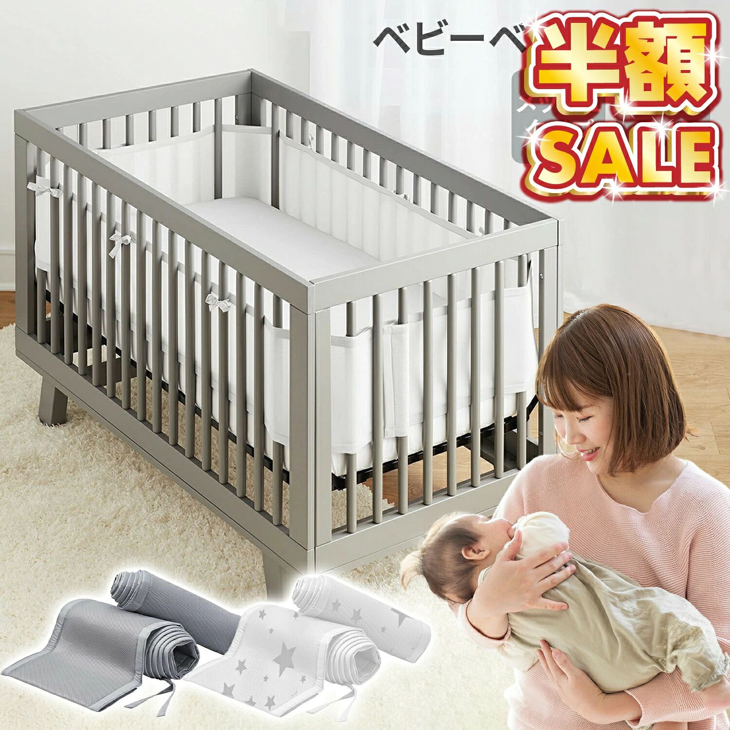 備考メーカー希望小売価格はメーカーサイトに基づいて掲載していますゴムバンド付きおねしょシーツ保育士さん監修 多機能ベッドガードベビーベッドクッションおうち型の可愛いベッドガードクッション活発になった赤ちゃんにおすすめ通気・速乾性　リバーシブルで使えるベビーカーシート【商品仕様】 〇サイズ：A：横326cm×縦29cm、B：横158cm×縦29cm 　マジックテープ部分： A：横68cm×縦3cm、B：横53cm×縦3cm　　　　　　　　　 〇バリエーション：ホワイト／グレー／スター 〇素材：ポリエステル 〇重量：約500g 〇セット内容：本体＋説明書 〇お手入れ方法：洗濯機洗い可能（30度以下のお湯で洗ってください。） 〇ご注意 ・寸法は個体により若干の誤差がある場合がございます。 ・ご使用のモニター環境により色味が若干異なる場合がございます。 ・海外製品のため、縫製方法が国内生産品と異なり、ほつれが見られる場合がございます。 ・生地の特性上、多少ニオイがある場合がございます。気になる場合は陰干しで数日干していただくか洗濯をしてください。 【足や手のはみ出し防止】 赤ちゃんが寝ている間にコロコロ転がって、柵に頭をぶつけたりなどの衝突防止効果はもちろん、腕と脚がベビーベッドのスラットの間に挟まるのを防ぐのにも役立ちます。 【通気性のいいメッシュ素材】 蒸れにくいメッシュ生地のベッドガードなので、夏場の暑い時期も空気がベッド内にこもらず快適。 通気性がいいのでベッドガードに赤ちゃんがくっついてしまっても呼吸を妨げる心配がありません。 【取り付けも簡単】 マジックテープと固定バンドで留めるだけで装着できるので女性の方でも簡単に取り付けができます。 ベッドに合わせて細かくサイズ調整ができるのも嬉しいポイント！ 【洗濯機で丸洗いOK】 汚れが気になる際は、洗濯機で丸洗いできるからいつでも清潔！ ※ほかの洗濯物に引っかからないようにマジックテープは洗濯前に閉じてください 【選べる3カラー】 インテリアにも馴染みやすいホワイトとグレーをはじめ、可愛らしいポップな星柄の3種類をご用意。 ベッドやインテリアに合わせたカラーをお選びいただけます。 ■様々なベッドに対応 市販のほとんどの形のベビーベッドに対応しています。 ※ご購入の際は製品サイズとベビーベッドのサイズをご確認ください。 ■コンパクト 使わない時は折り畳んでコンパクトに収納が可能。 場所を取らずに保管できます。 ■オールシーズン使える 通気性のいいメッシュ生地なので季節問わずオールシーズンご使用いただけます。 ■シンプルで使いやすい シンプルなデザインなので、どんなベビーベッドとも相性抜群！ 赤ちゃんに快適な睡眠をお届けします。 ■取り付け方法 1．マジックテープの面がベッドの柵の内側になるよう広げます。 2．四隅の一番端の柵にベッドガードを巻き付けてマジックテープで止めて固定します。 3．紐でしっかりと固定し、ヨレがないか確認し完成。