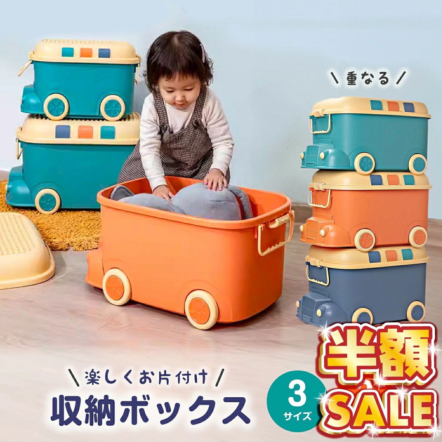 おすすめ商品はこちら ベッドガード 転落 防止5,370円 よだれかけ コットンスタイ1,390円～ 補助便座 踏み台 踏み台セット2,570円～ 水着 レディース ラッシュガード4,150円～ コーナーガード クッション1,080円～ キッズ レインブーツ2,580円 授乳ケープ ポンチョ 授乳ポンチョ 授乳カバー2,680円 手押し車 ベビーウォーカー 乗用玩具6,450円 ベビーチェア 折りたたみ ハイチェア7,210円 備考メーカー希望小売価格はメーカーサイトに基づいて掲載していますコンパクトに折りたためるプレイマット-------------商品仕様-------------- 〇サイズ： 　Sサイズ　幅33cm×奥行き25cm×高さ22cm 　Mサイズ　幅42.5cm×奥行き31cm×高さ26cm 　Lサイズ　幅53cm×奥行き38cm×高さ32.5cm 〇バリエーション：スイートオレンジ/スマートブルー/ターコイズグリーン 〇素材：プラスチック素材 〇重量：約1.5kg（Sサイズで計測） 〇お手入れ方法： 汚れが気になる場合は、ウェットティッシュ等で軽く拭きとってください。 〇ご注意： ※耐荷重：Sサイズ8kg/Mサイズ14kg/Lサイズ20kg ※お客様のモニター環境やお部屋の照明等により、実物の色味と異なる場合がございます。 ※環境保全の観点によるゴミの削減の為、簡易包装でのお届けとなります。ご了承ください。 ※本商品はお客様自身で組み立てが必要な商品です。（所要時間5分程度）※日本語説明書付き 【かわいい！楽しい！収納BOX】 プラスチック素材の車デザイン収納ボックスです。軽くてキャスターも付いているので持ち運び楽々♪お子様だけでも楽しくお片付けが進みます。 【便利に整理整頓】 サイズがS.M.Lと幅広い3サイズ展開なので、用途に合わせてぴったりのサイズをお選びいただけます。 異なるサイズ同士を組み合わせたり積み重ねて使うことで狭いスペースの有効活用ができます。 【長く使える収納箱】 しっかり蓋が閉まるので、おもちゃだけではなく、お菓子や洋服の収納ボックスとしてもお使いいただけます。お子様の成長後も長く使えて経済的です。 【お部屋の模様替えにも】 フタつきなので中にたくさんの物を入れてもスマートに収納することができます。入れるところが幅広いので、大きなものも無理なく収納できます。派手過ぎず馴染みやすい3色のカラー展開でお家のインテリアのアクセントにもピッタリです。 日本語説明書付きで組み立ても簡単で楽々です。 【遊べる収納ケース】 フタがブロック状なので、ブロックのおもちゃと組み合わせて遊ぶことができます。（※ブロックのサイズによってはぴったりはまらない場合がございます。当店ではブロックの販売はしておりません。） バックル付きでフタを完全に閉めることができるので、色々なことに興味津々の小さなお子様のいるご家庭でも心配なくお使いいただけます。 ■蓋つき収納ボックス。おもちゃを入れるだけでなく、家の装飾にもなるかわいいカーデザイン。 楽しく飾りながら収納できちゃいます。 ■大容量で部屋に散らばったおもちゃを収納！入れるものに合わせて大中小揃えてもかわいい♪幼い頃から整理整頓習慣をしっかり身につけることができます。 ■キャスター、取っ手付きで、持ち運びや出し入れなどにとても便利です。重いものも楽々移動◎しっかりしたつくりなので、乗って車のおもちゃとしても♪ ■フタがブロック状なので、ブロックのおもちゃと組み合わせて遊ぶことができます。（※ブロックのサイズによってはぴったりはまらない場合がございます。当店ではブロックの販売はしておりません。） ■おしゃれな3カラーでインテリアのアクセントとしても◎積み重ね可能で省スペース収納に◎リビング、子供部屋、玄関、押し入れなど様々なシーンで大活躍する収納ケースです。 収納ボックス おもちゃ 収納 ボックス 大容量 ぬいぐるみ おもちゃ箱 ふた付き 絵本 収納ラック 子供 子供部屋 オモチャ収納 キャスター おしゃれ 玩具箱 家具 お片付けボックス フタ付き 赤ちゃん ベビー 出産準備 クリスマス プレゼント 片付け おもちゃ収納 収納ケース 整理整頓 模様替え キャスター付き 持ち運び簡単 お菓子入れ 洋服収納 ケース 収納箱 キャスター付き収納 子ども 子ども部屋 小学生 幼稚園 保育園 Sサイズ Mサイズ Lサイズ かわいい 3色展開 送料無料 深型 プラスチック素材 衣装ケース おもちゃ入れ クローゼット収納 積み重ね可能 収納コンテナオレンジ ブルー グリーン